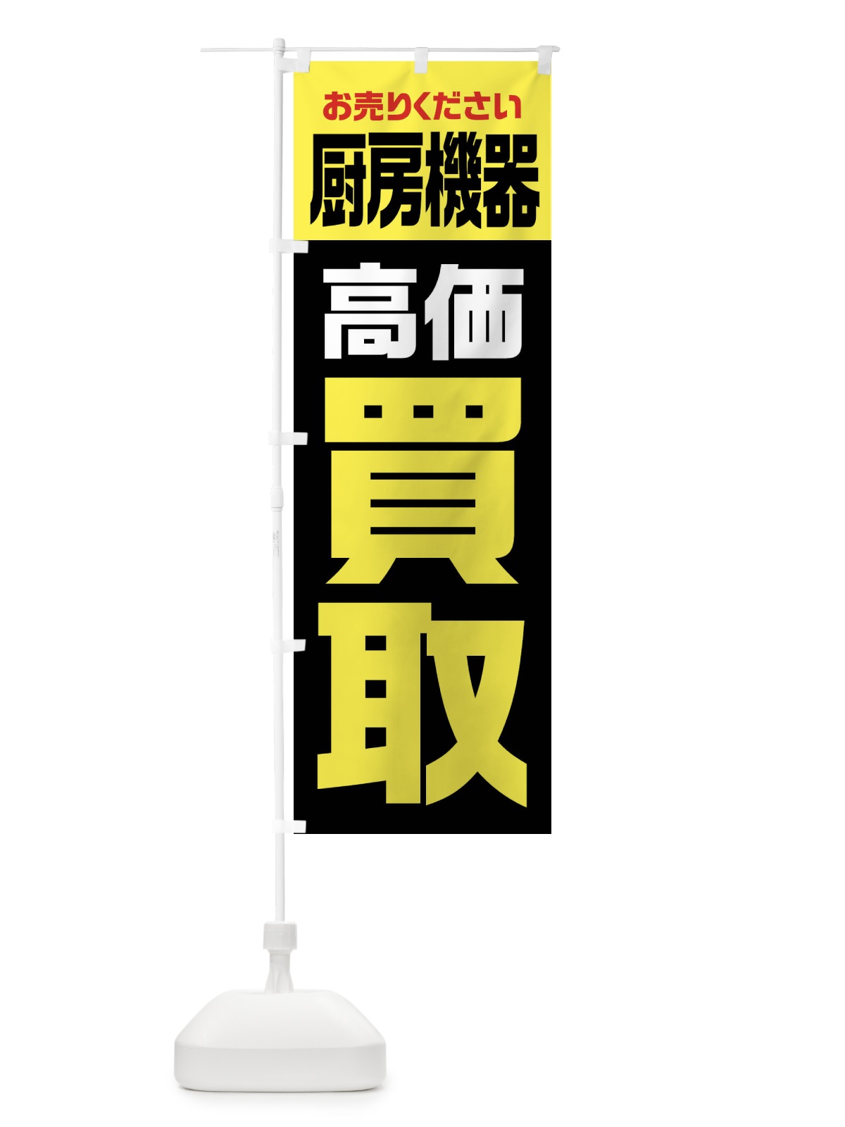 のぼり 厨房機器・高価買取・リサイクル のぼり旗 FW7N(デザイン【C】)