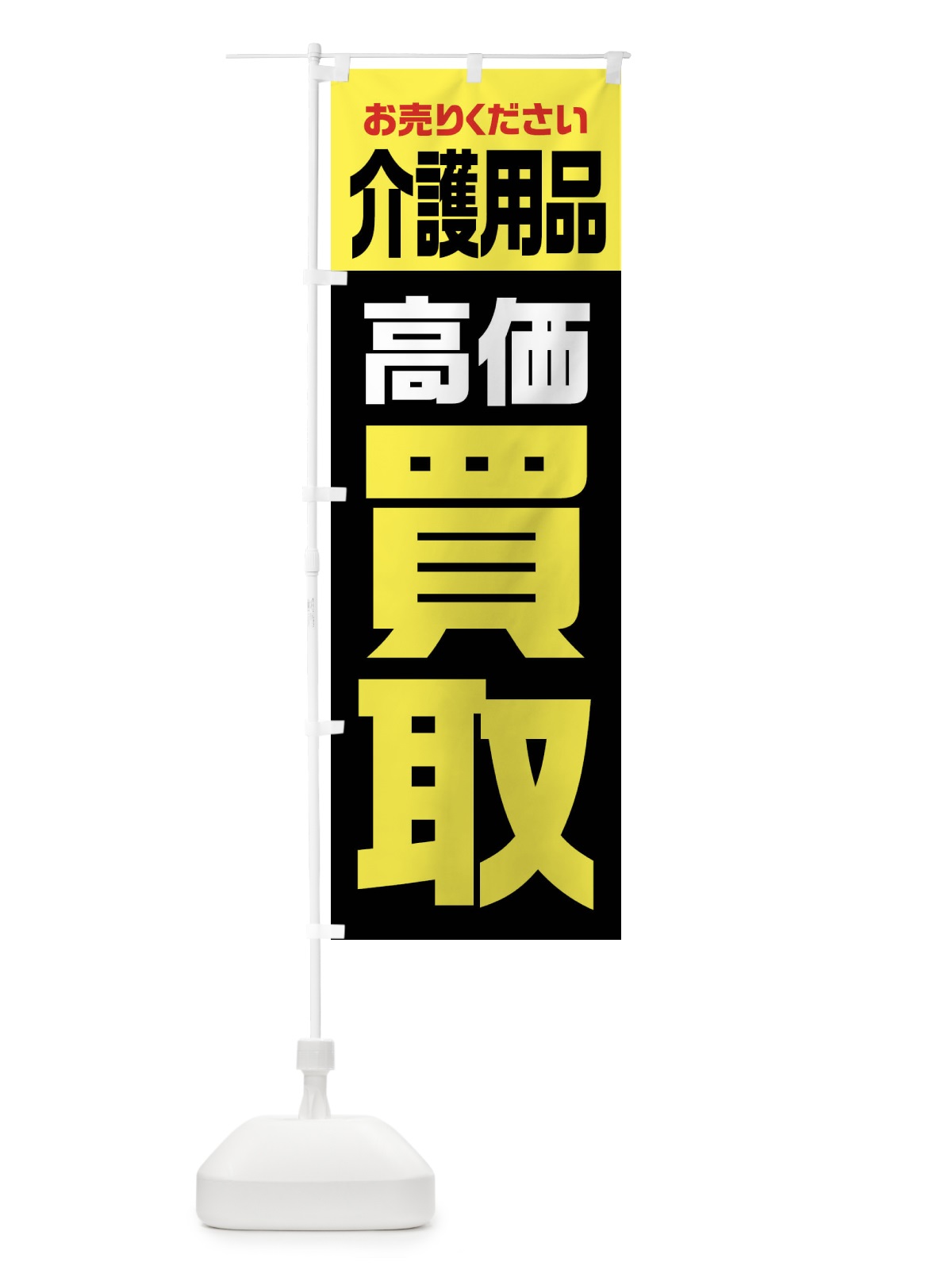 のぼり 介護用品・高価買取・リサイクル のぼり旗 FW7X(デザイン【C】)