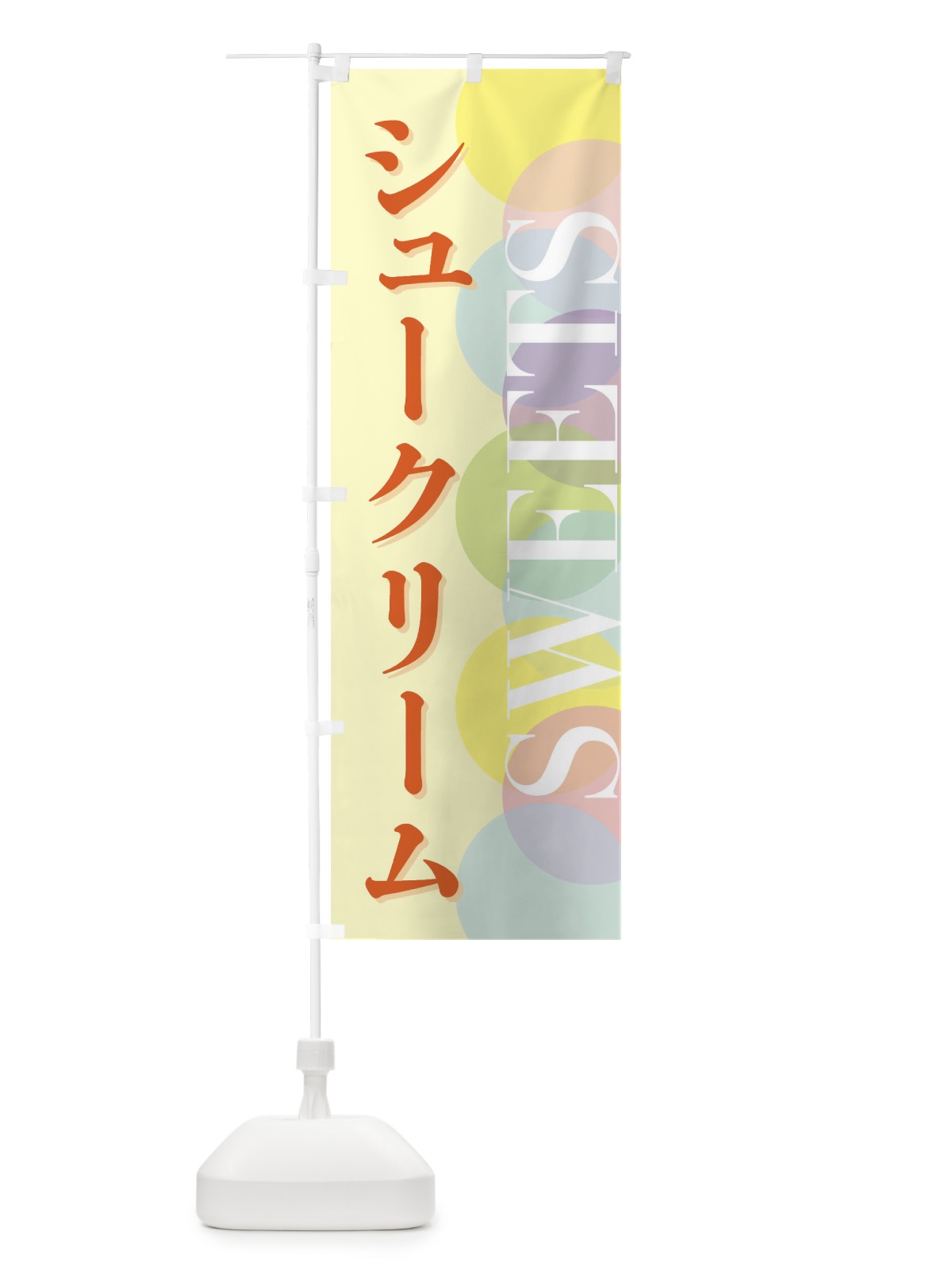 のぼり シュークリーム のぼり旗 FW8C(デザイン【C】)