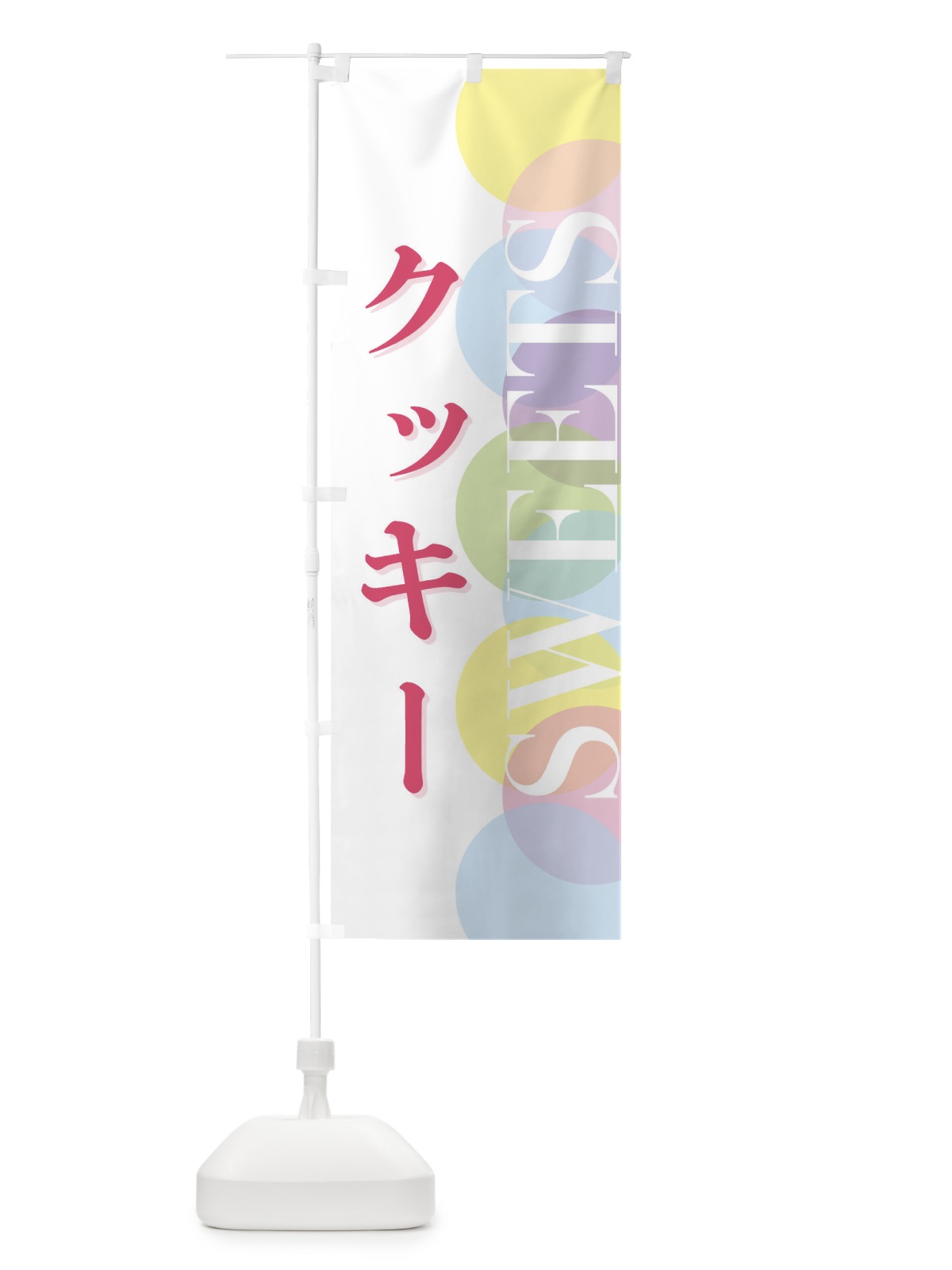 のぼり クッキー のぼり旗 FW8G(デザイン【A】)