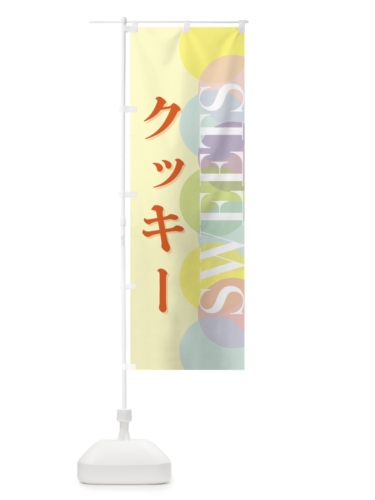 のぼり クッキー のぼり旗 FW8G(デザイン【C】)