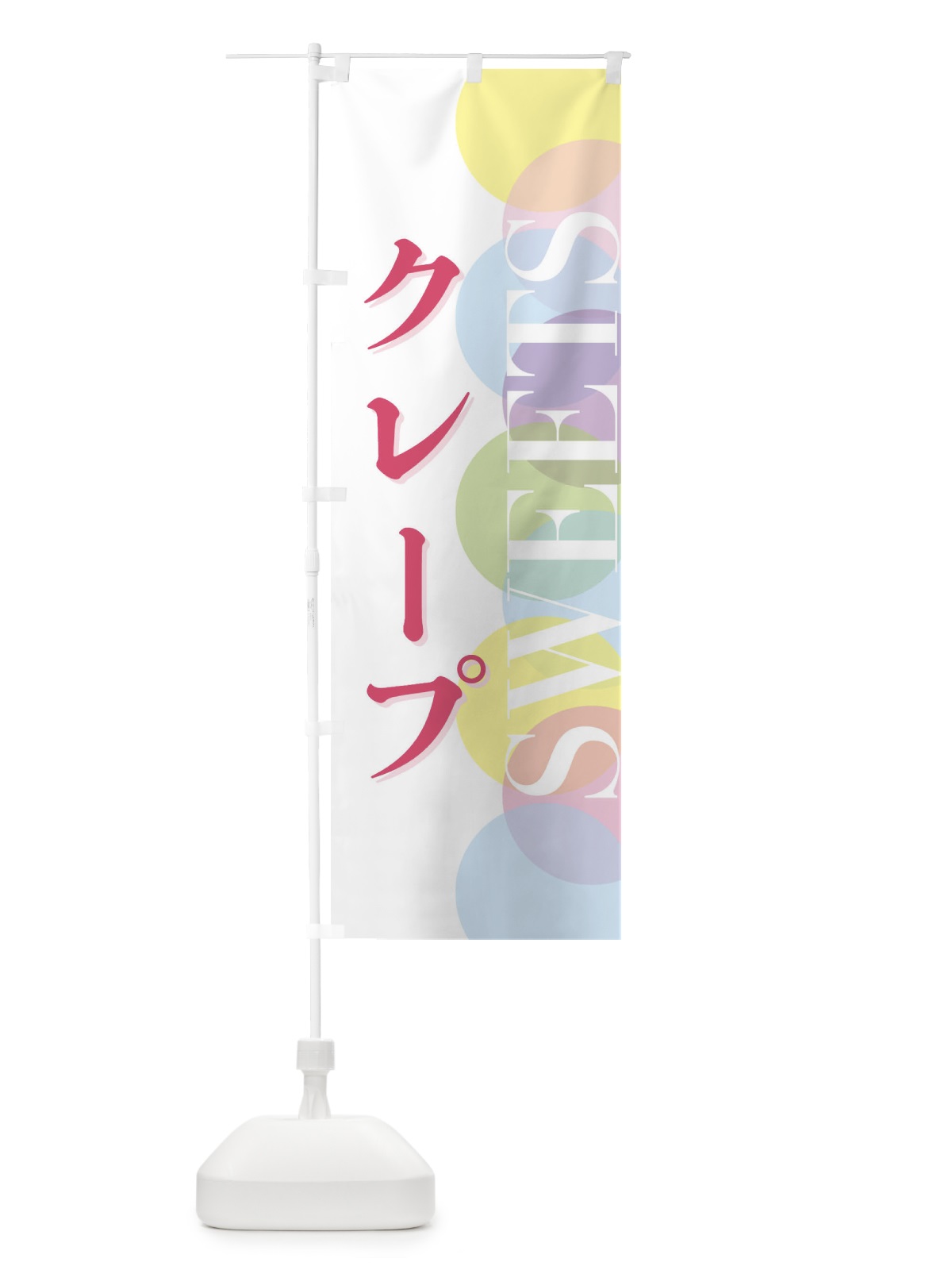 のぼり クレープ のぼり旗 FW8N(デザイン【A】)