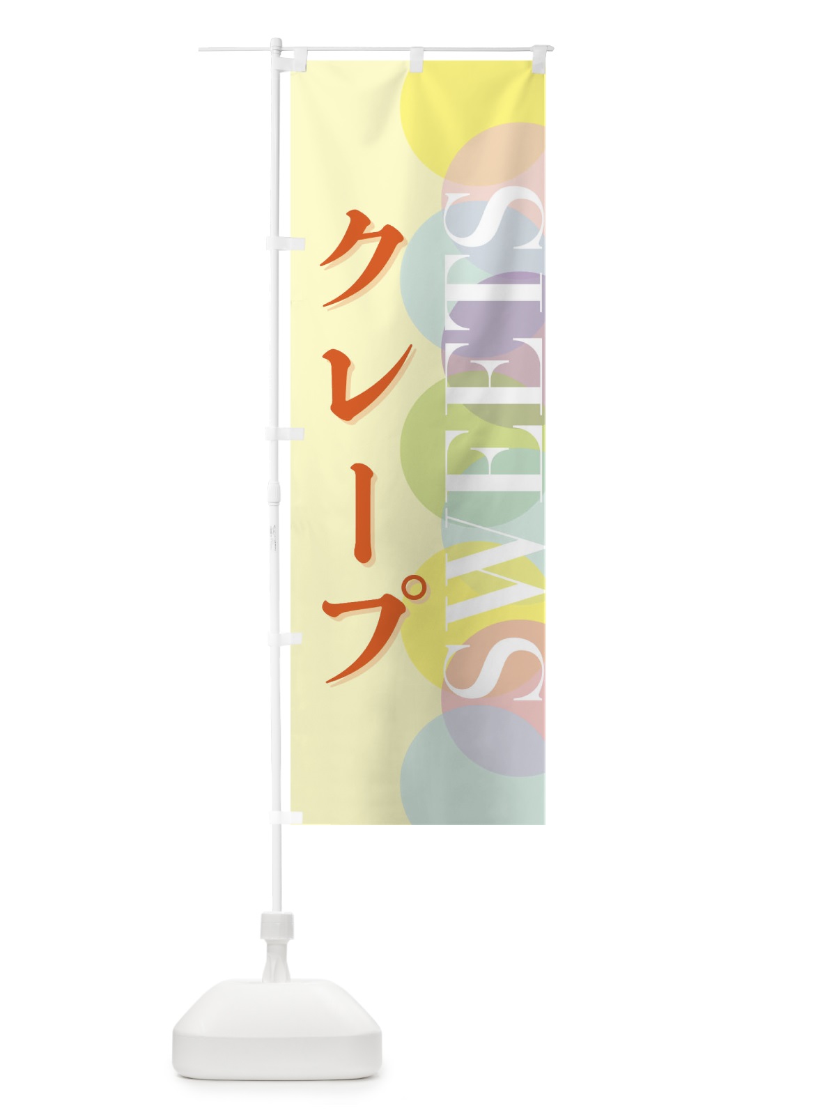 のぼり クレープ のぼり旗 FW8N(デザイン【C】)