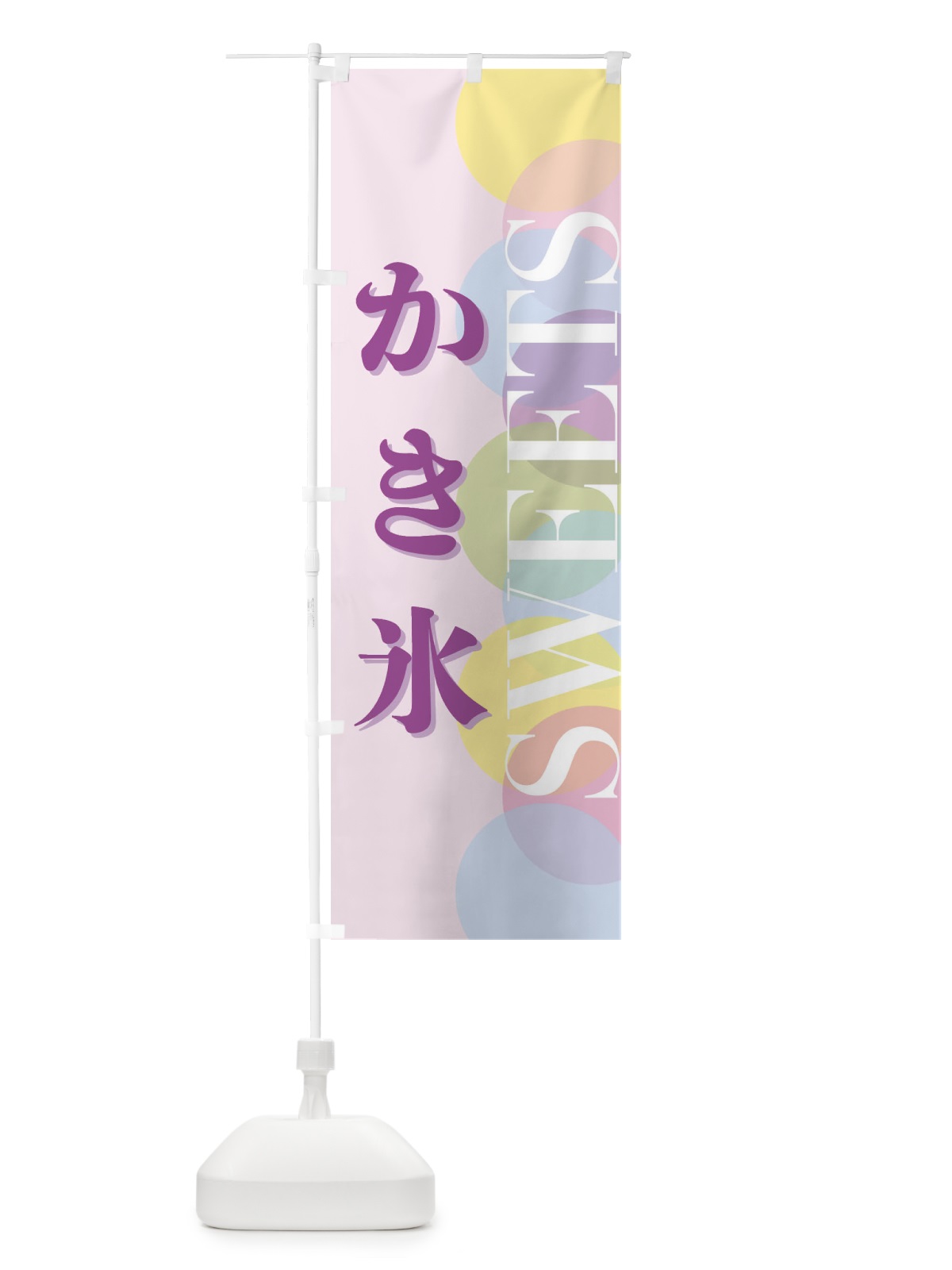 のぼり かき氷 のぼり旗 FW8T(デザイン【B】)