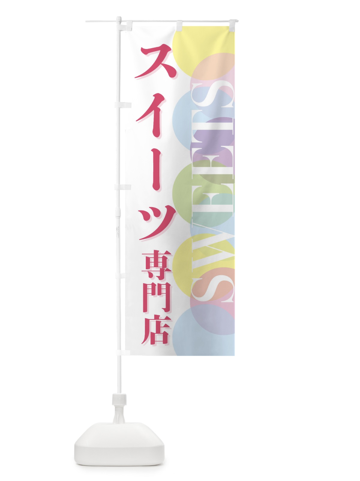 のぼり スイーツ専門店 のぼり旗 FW8U(デザイン【A】)