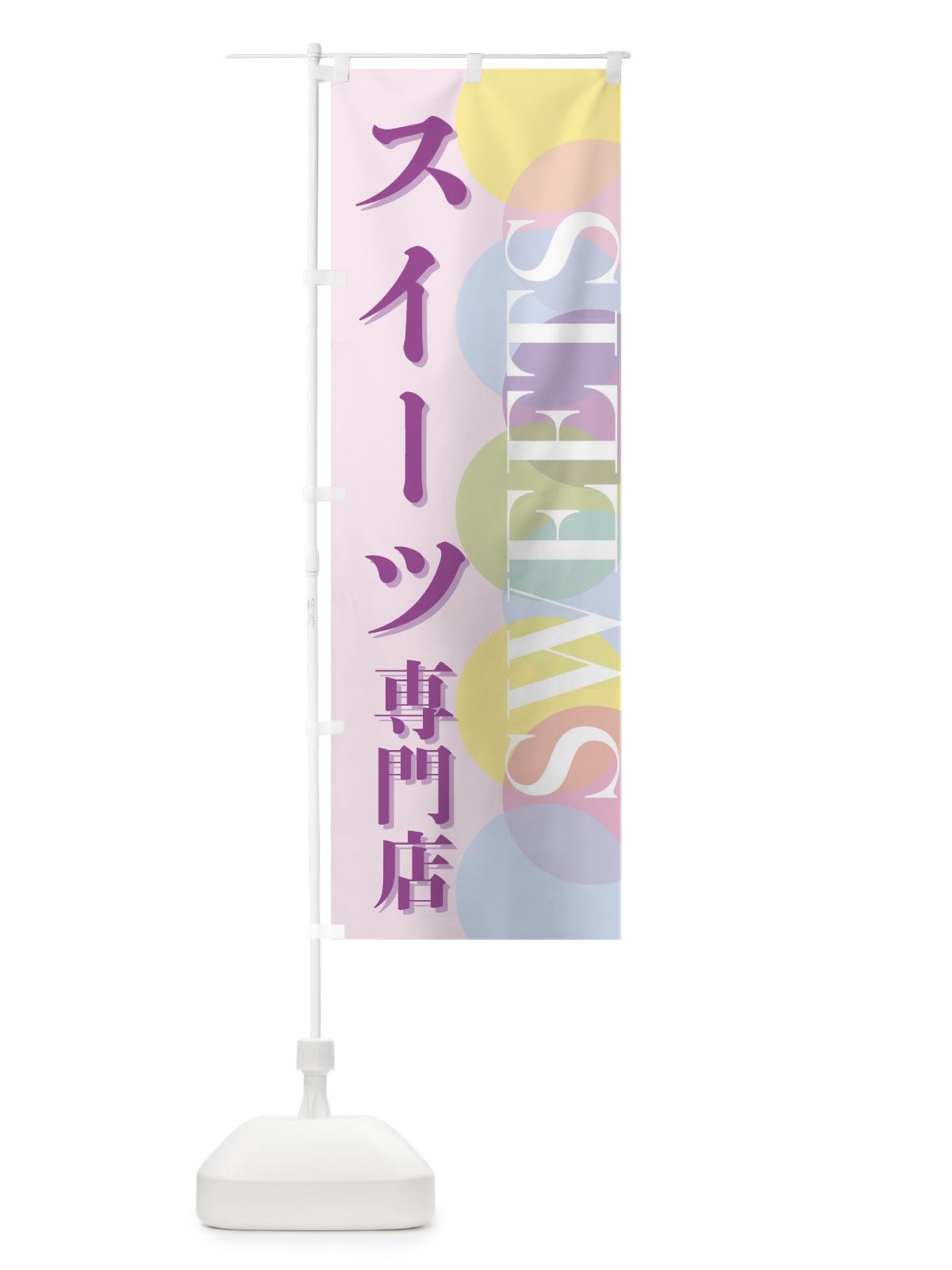 のぼり スイーツ専門店 のぼり旗 FW8U(デザイン【B】)
