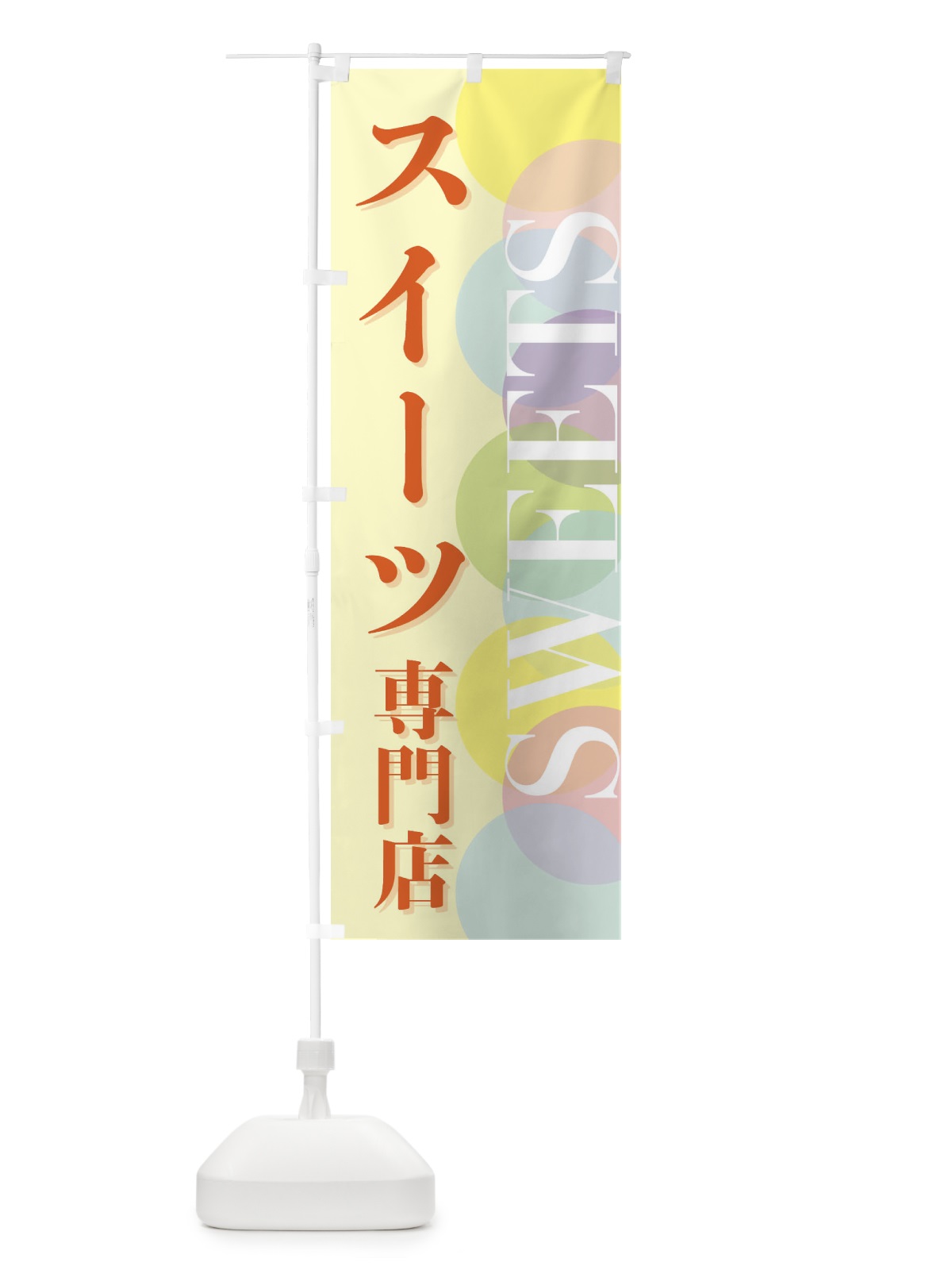 のぼり スイーツ専門店 のぼり旗 FW8U(デザイン【C】)