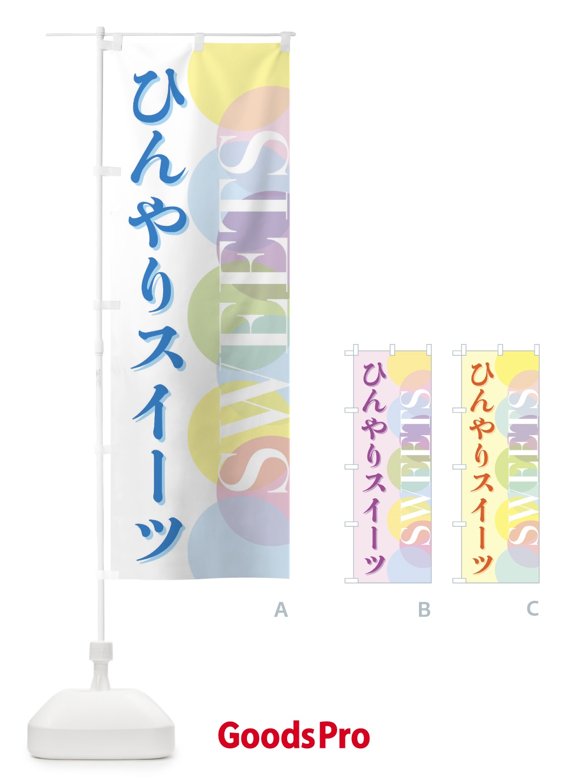 のぼり ひんやりスイーツ のぼり旗 FW8Y