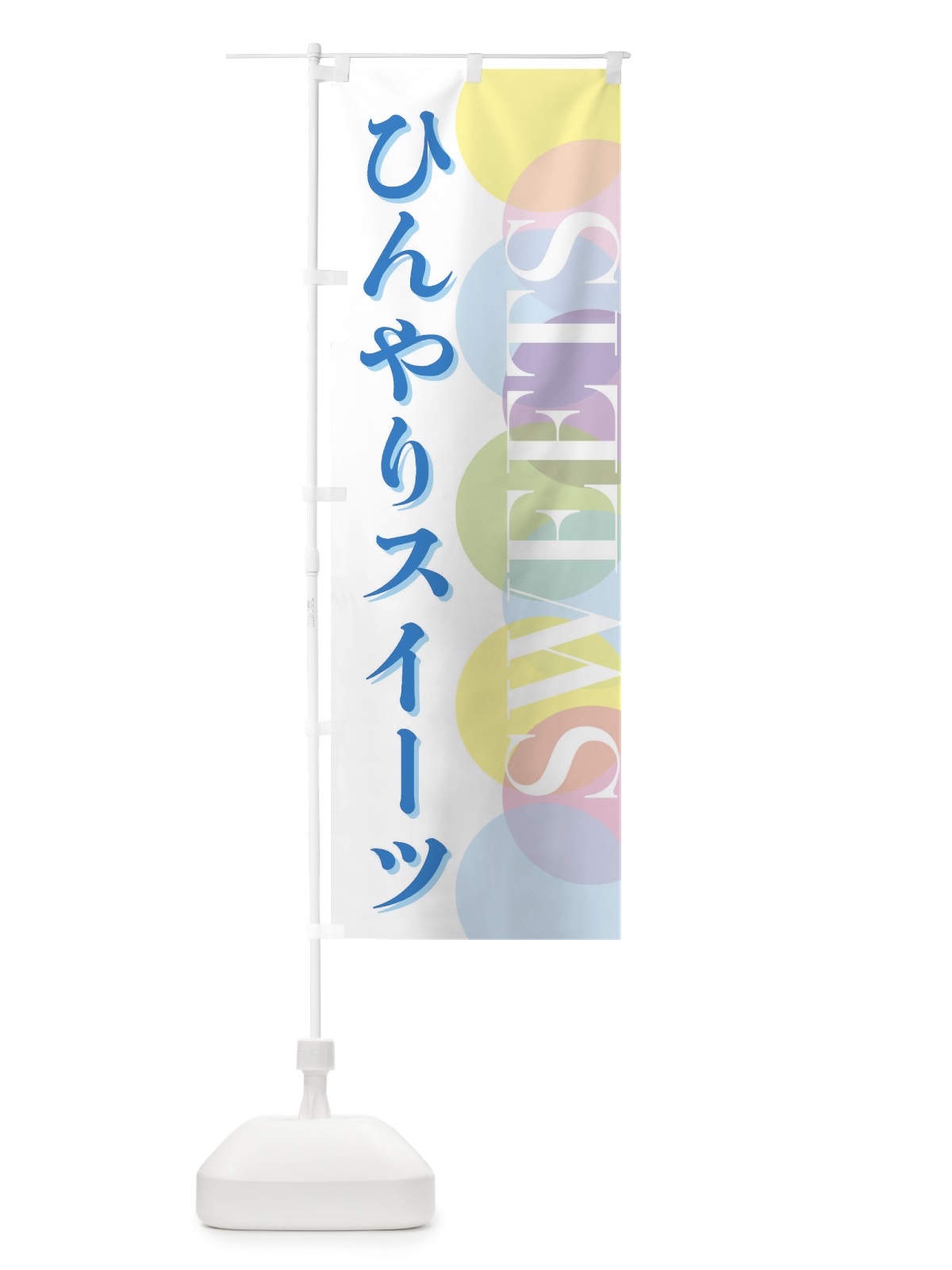 のぼり ひんやりスイーツ のぼり旗 FW8Y(デザイン【A】)