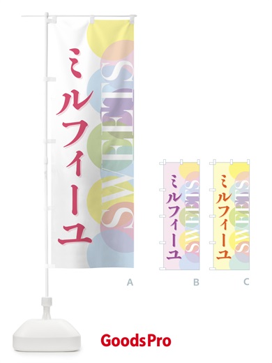 のぼり ミルフィーユ のぼり旗 FW90