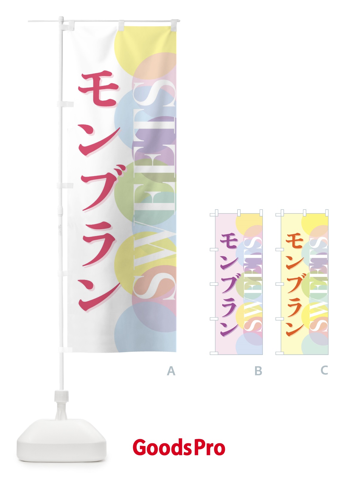 のぼり モンブラン のぼり旗 FW91