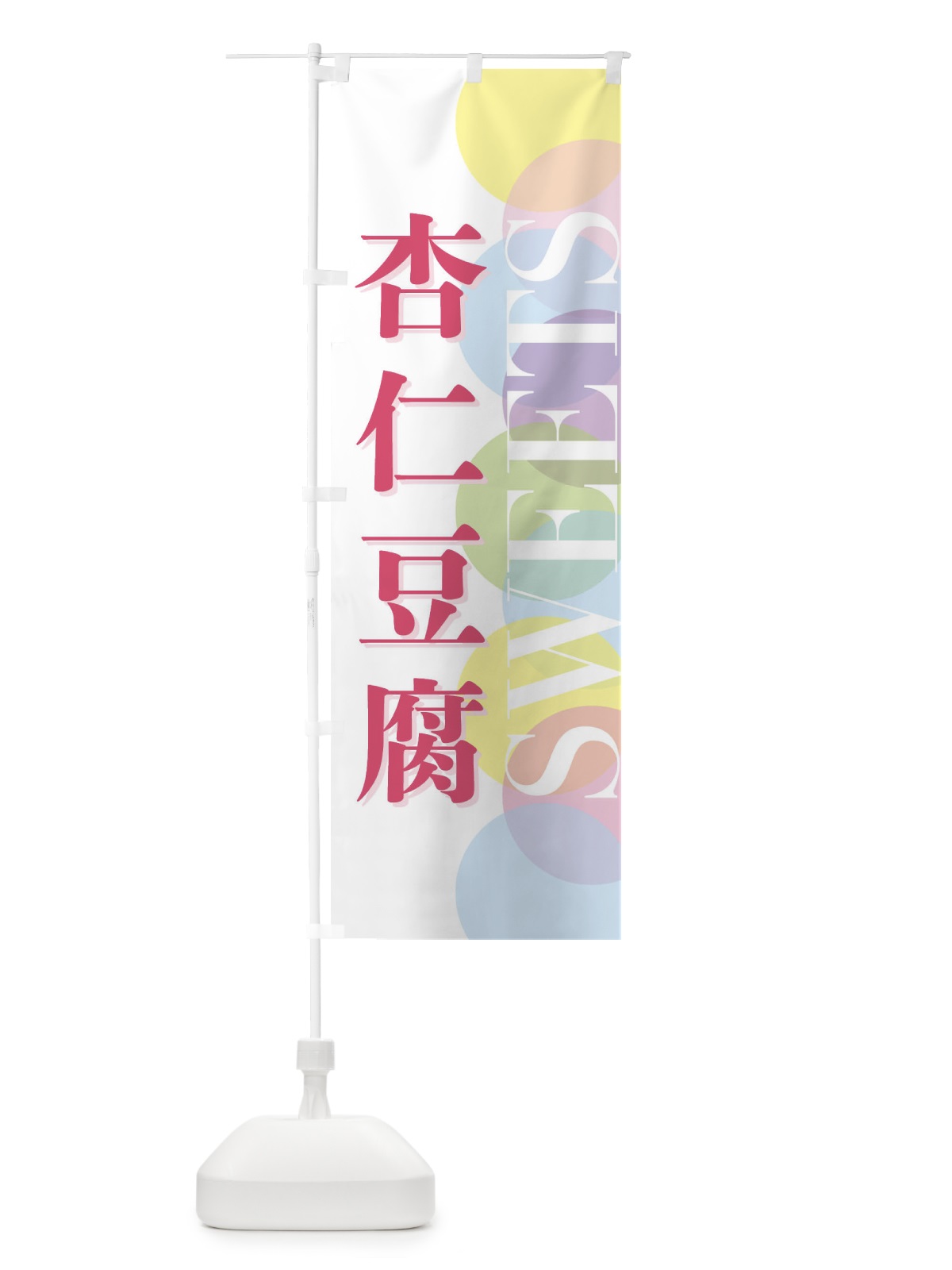 のぼり 杏仁豆腐 のぼり旗 FW92(デザイン【A】)