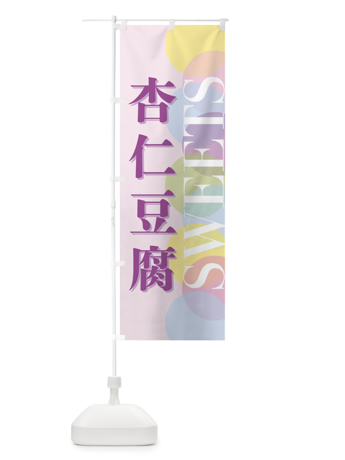 のぼり 杏仁豆腐 のぼり旗 FW92(デザイン【B】)