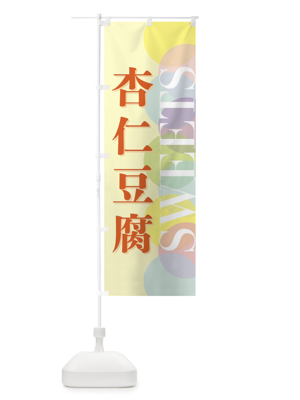のぼり 杏仁豆腐 のぼり旗 FW92(デザイン【C】)