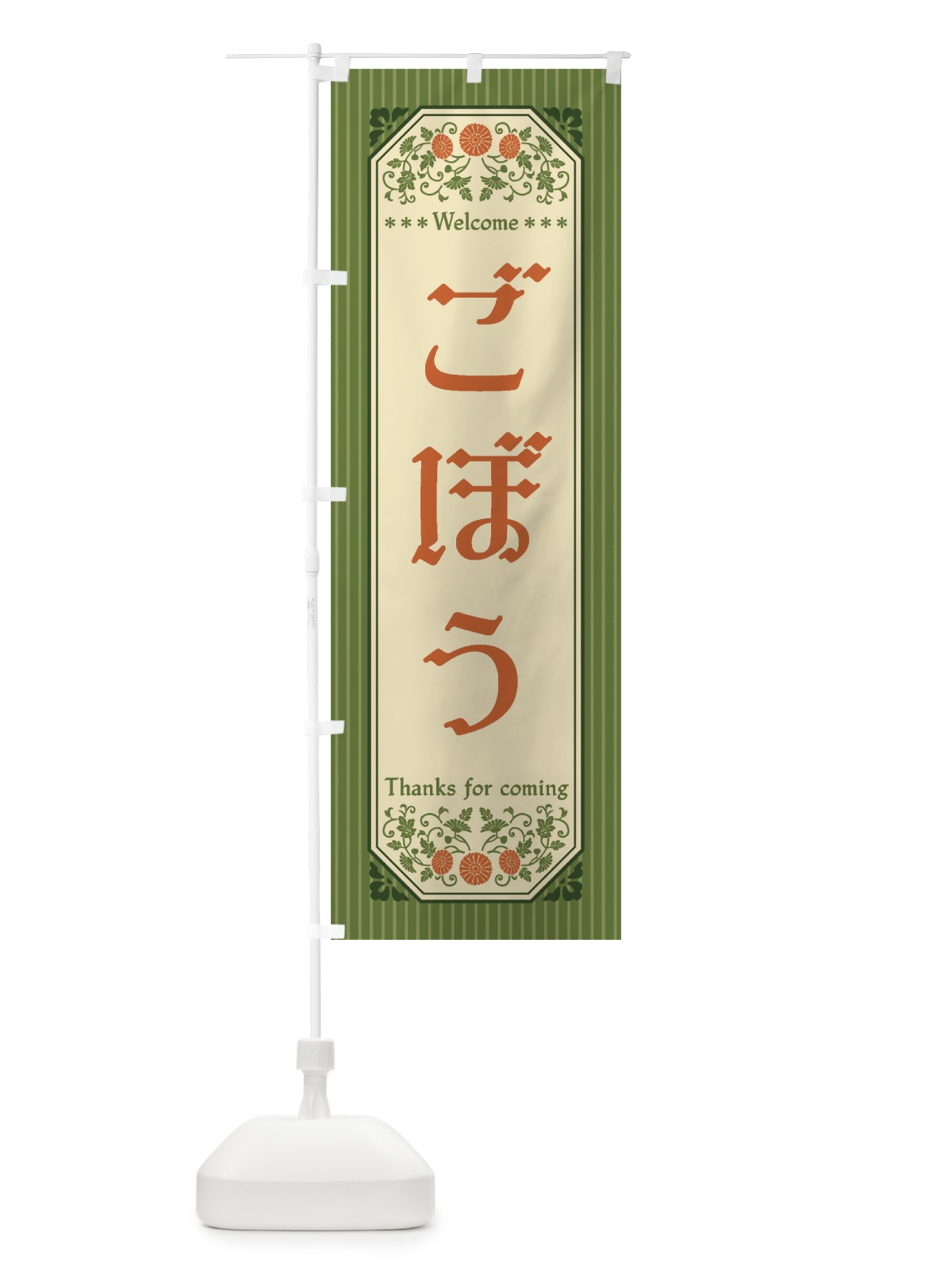 のぼり ごぼう・野菜・レトロ風 のぼり旗 FW98(デザイン【B】)