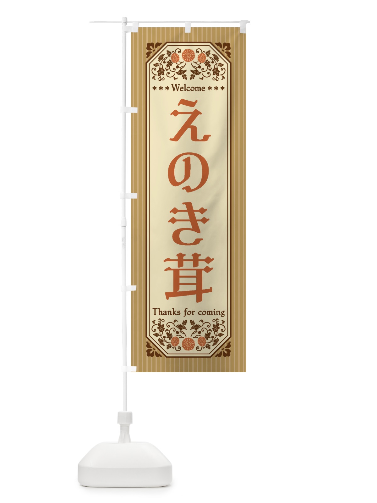 のぼり えのき茸・野菜・レトロ風 のぼり旗 FW9A(デザイン【A】)