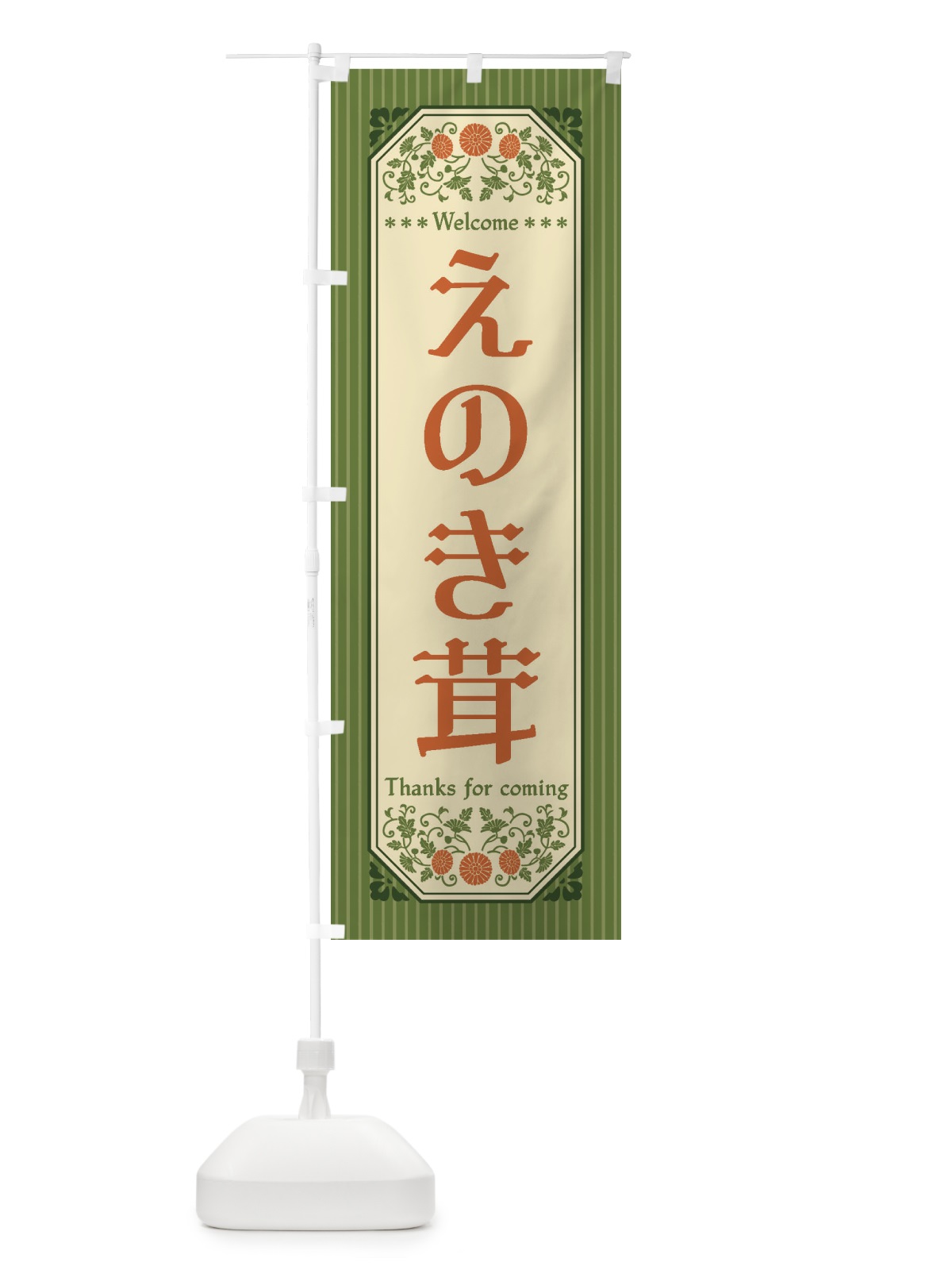 のぼり えのき茸・野菜・レトロ風 のぼり旗 FW9A(デザイン【B】)