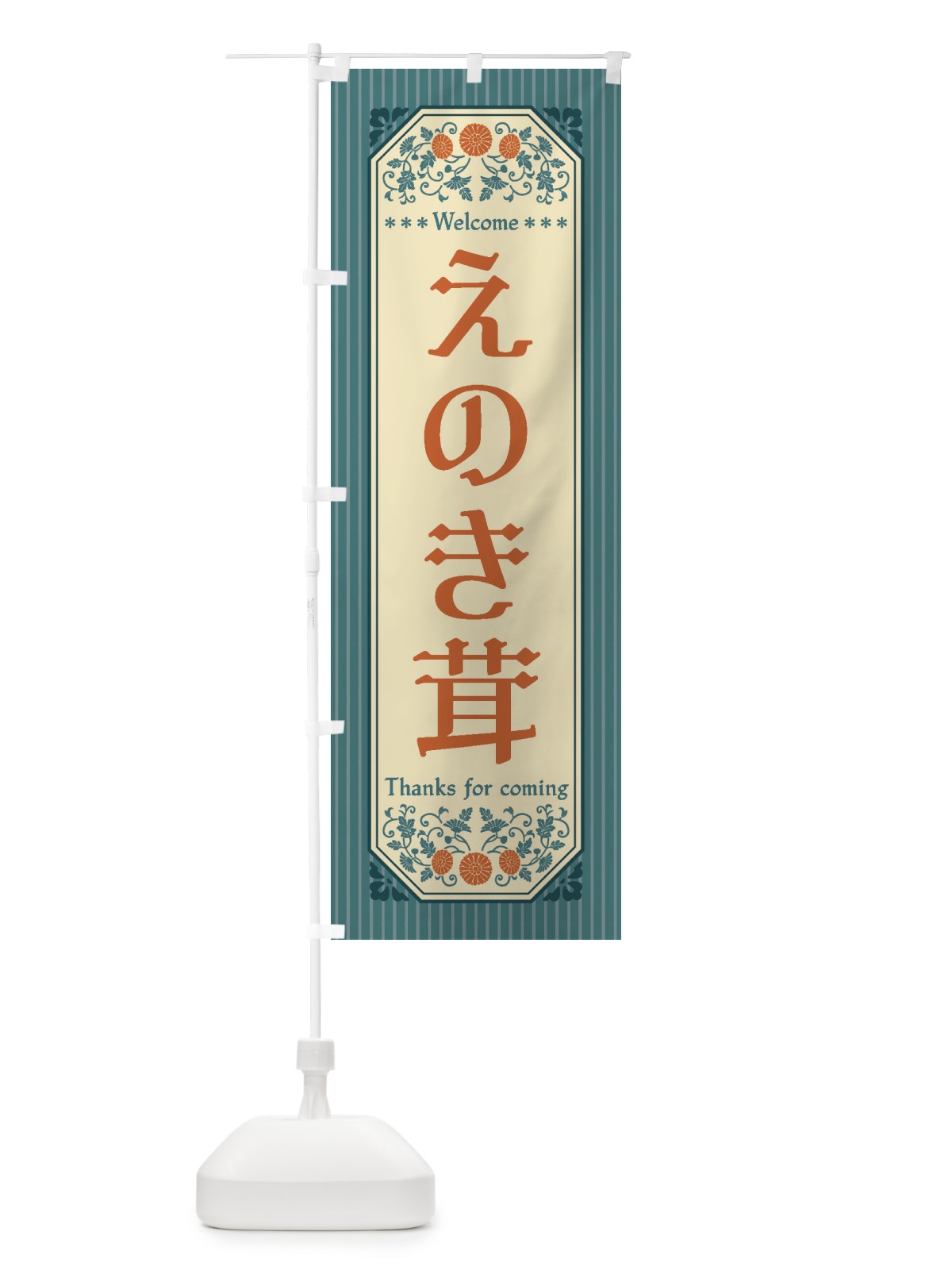 のぼり えのき茸・野菜・レトロ風 のぼり旗 FW9A(デザイン【C】)