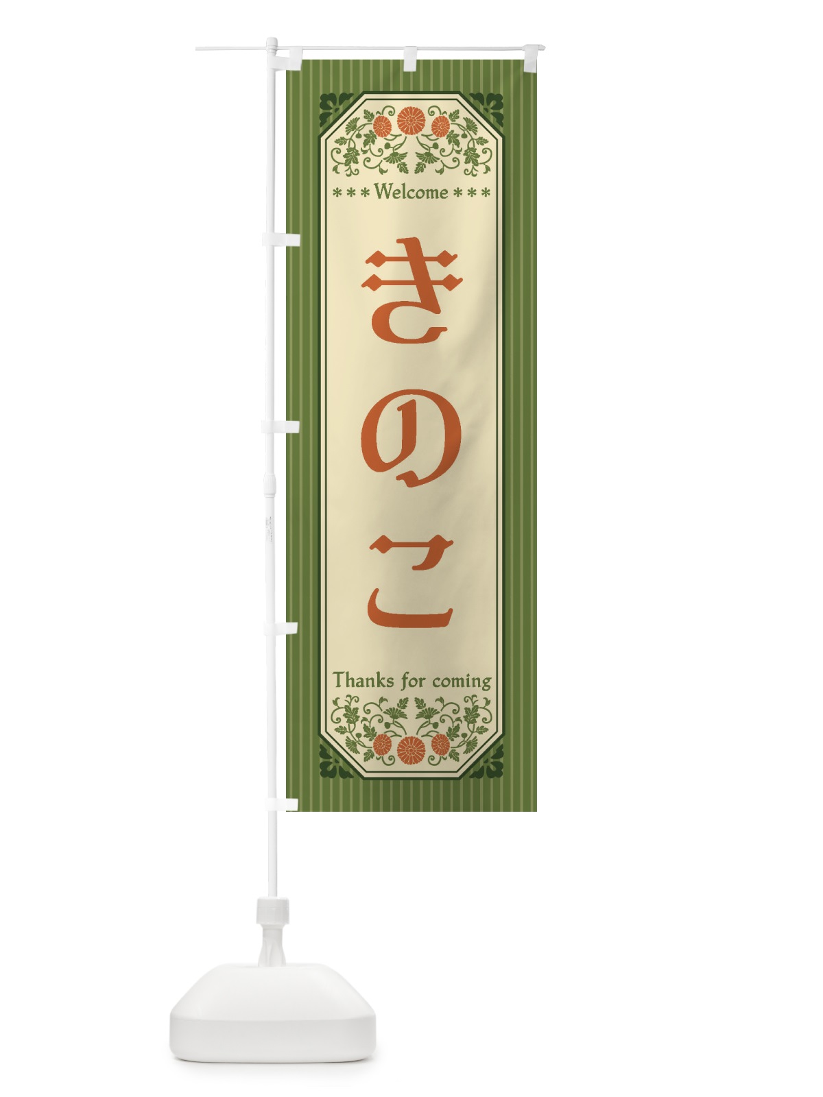 のぼり きのこ・野菜・レトロ風 のぼり旗 FW9J(デザイン【B】)