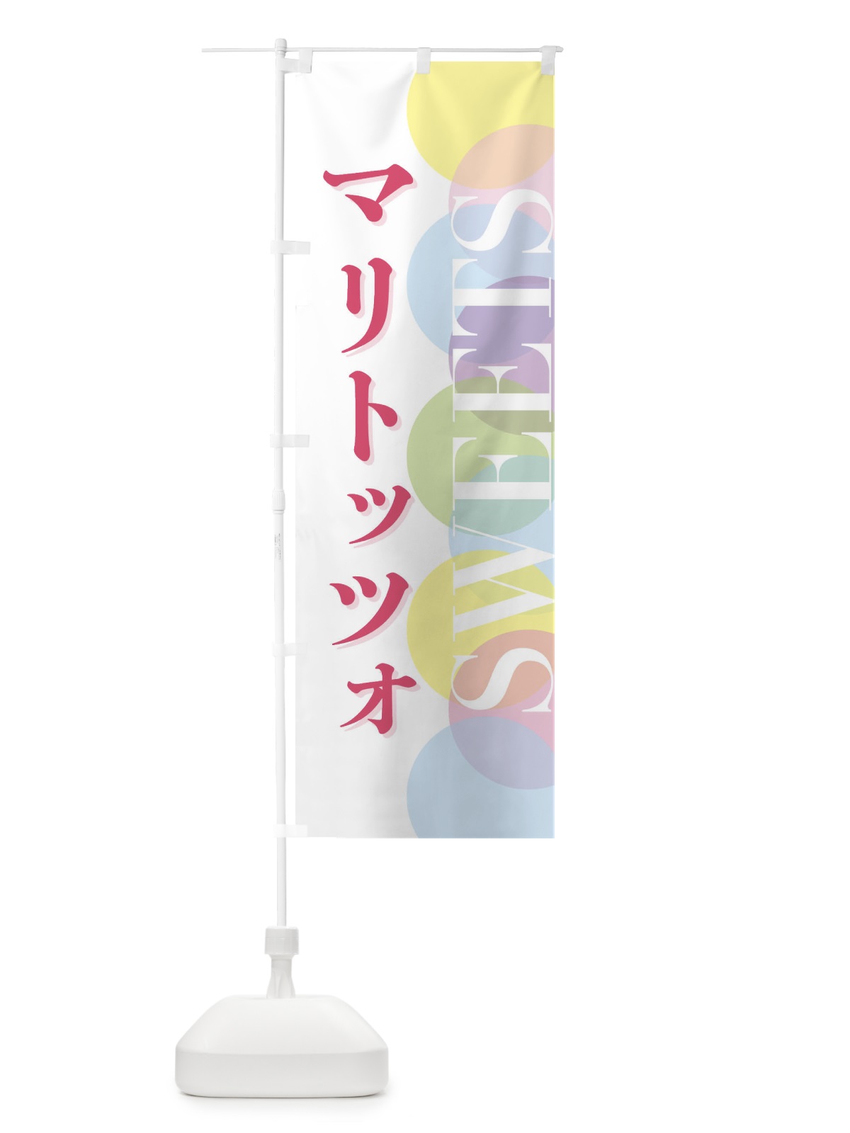 のぼり マリトッツォ のぼり旗 FW9K(デザイン【A】)