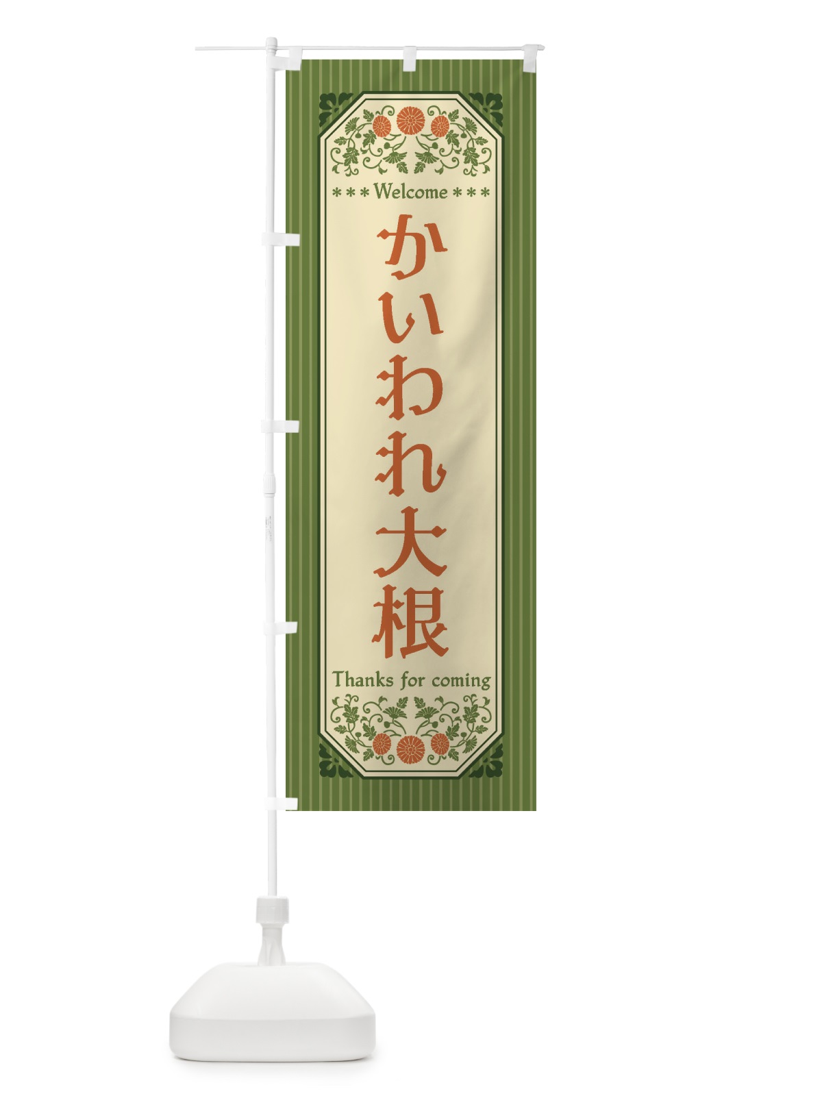 のぼり かいわれ大根・野菜・レトロ風 のぼり旗 FW9N(デザイン【A】)
