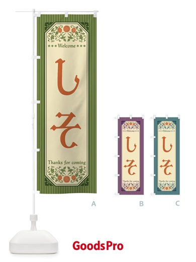 のぼり しそ・野菜・レトロ風 のぼり旗 FW9P