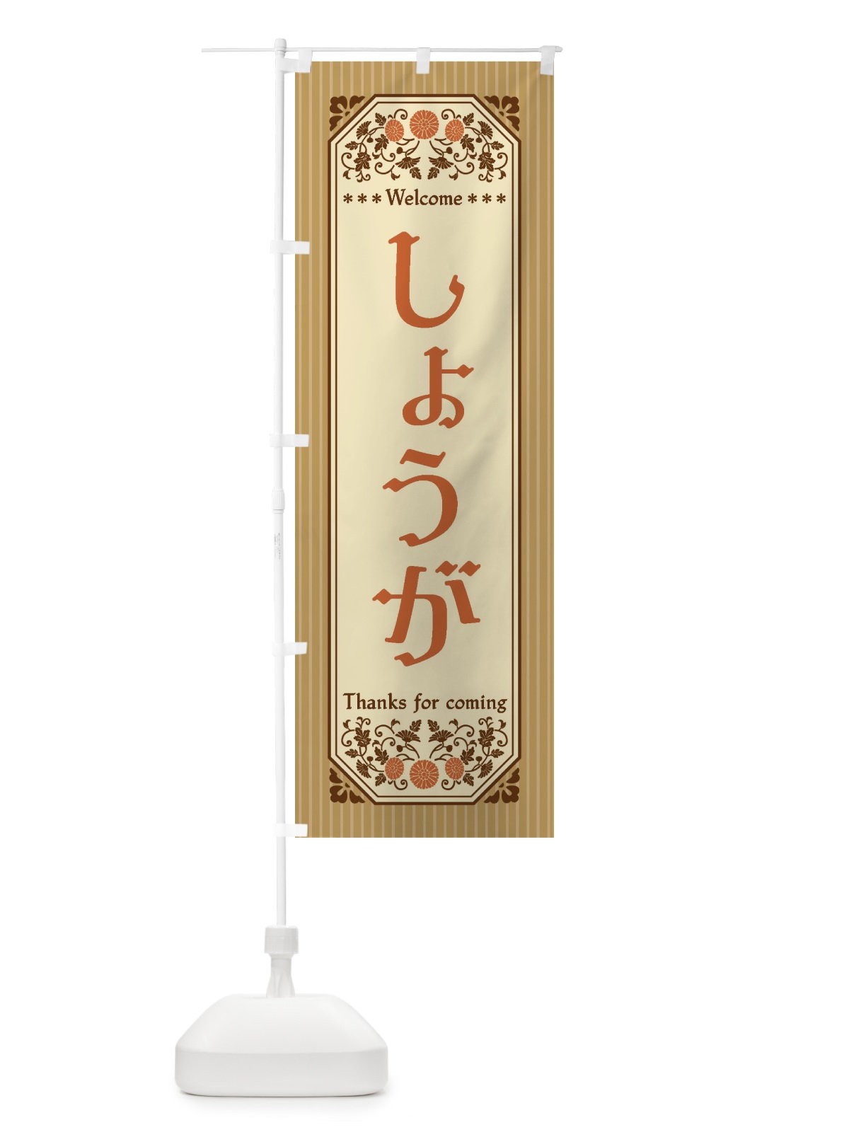 のぼり しょうが・野菜・レトロ風 のぼり旗 FW9S(デザイン【A】)
