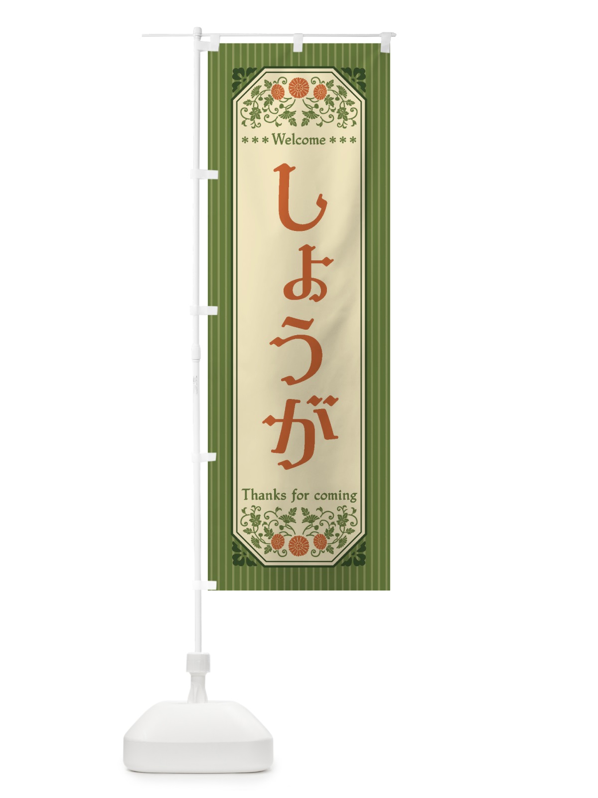 のぼり しょうが・野菜・レトロ風 のぼり旗 FW9S(デザイン【B】)
