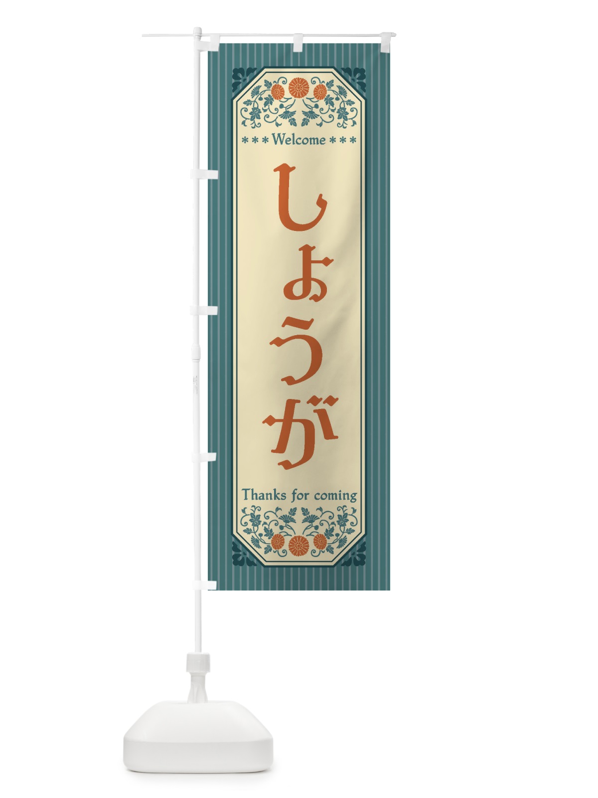 のぼり しょうが・野菜・レトロ風 のぼり旗 FW9S(デザイン【C】)