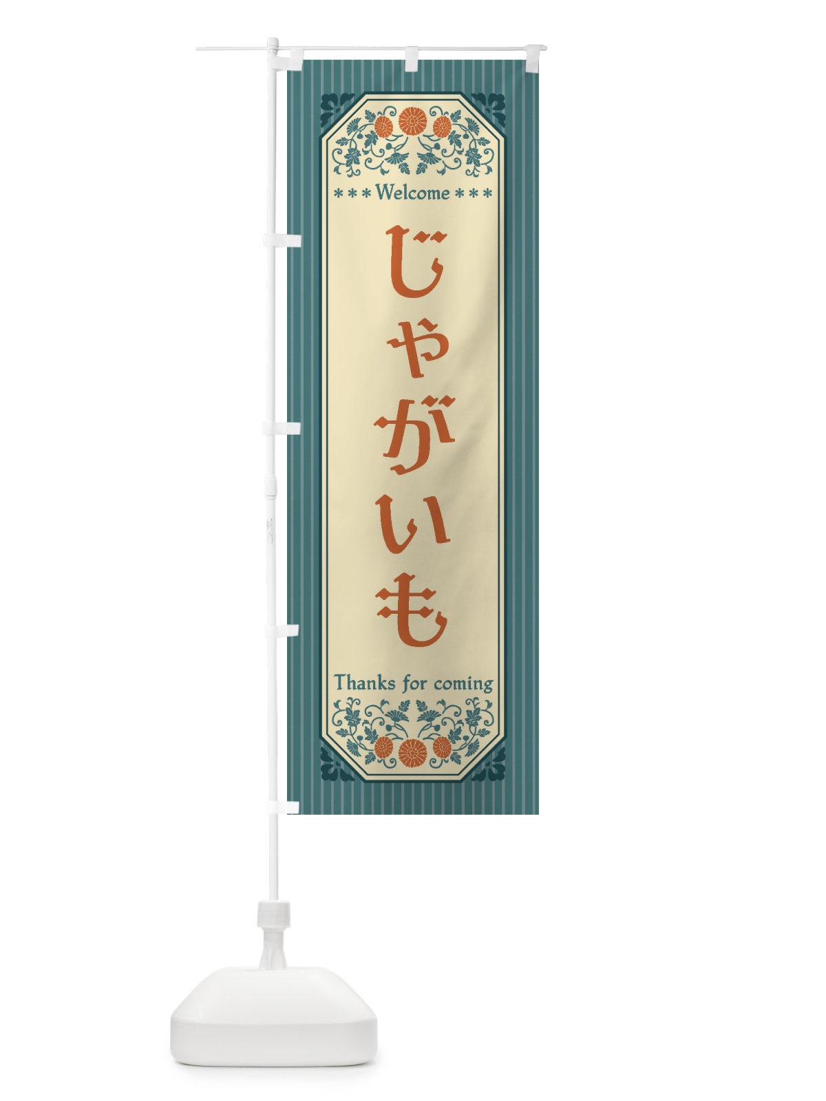 のぼり じゃがいも・野菜・レトロ風 のぼり旗 FW9U(デザイン【C】)