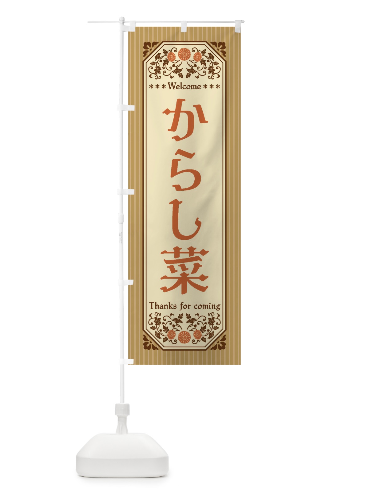 のぼり からし菜・野菜・レトロ風 のぼり旗 FW9W(デザイン【C】)