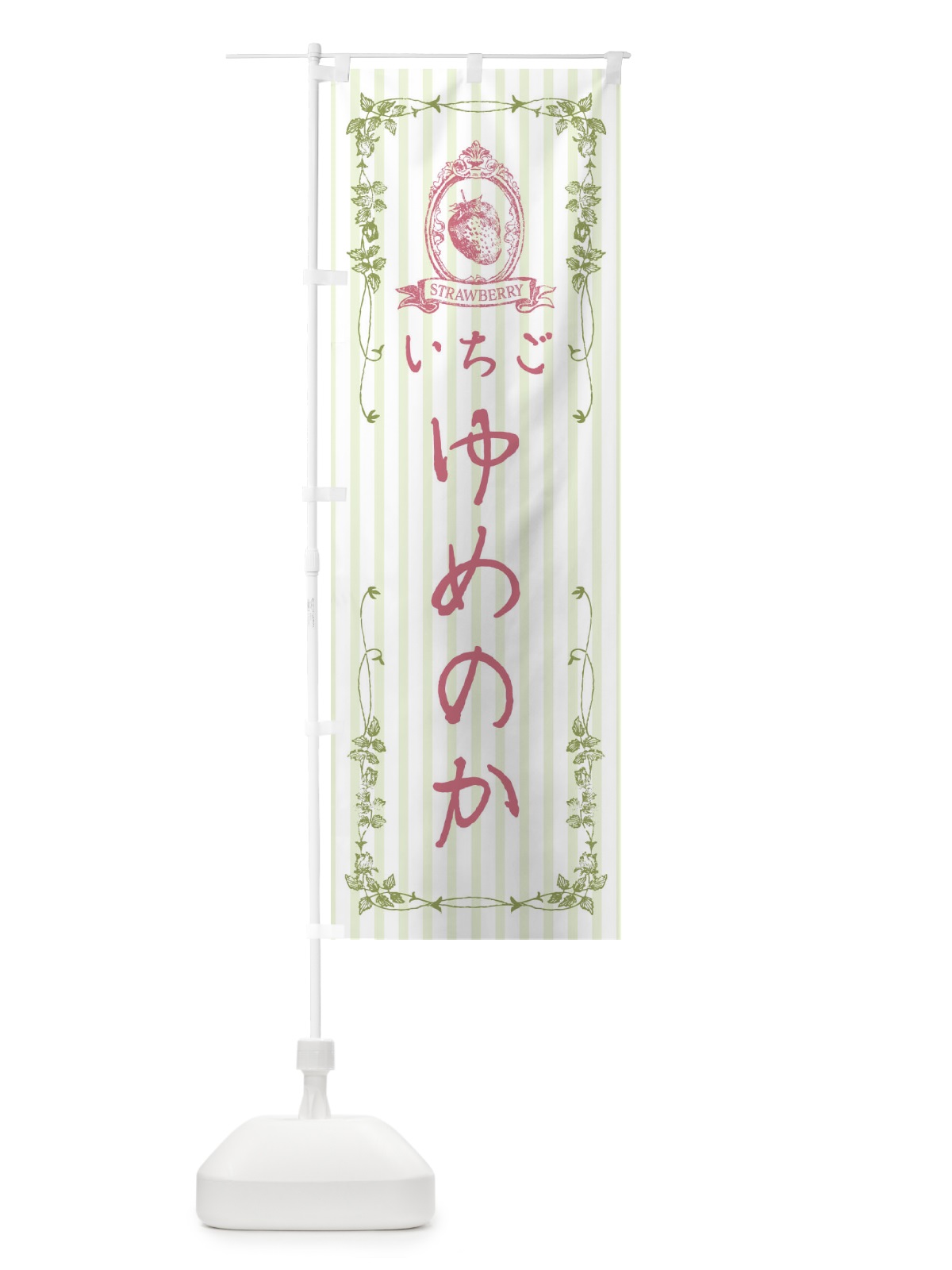 のぼり いちご・ゆめのか のぼり旗 FWA0(デザイン【A】)