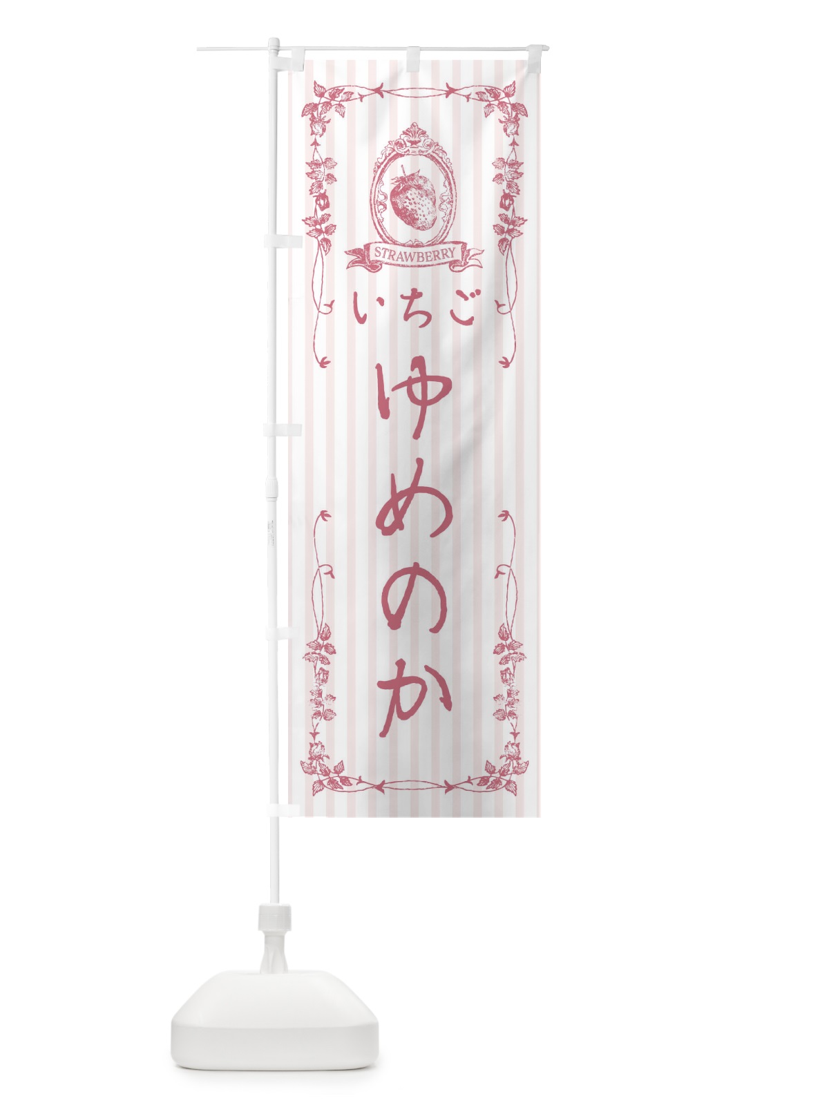 のぼり いちご・ゆめのか のぼり旗 FWA0(デザイン【B】)