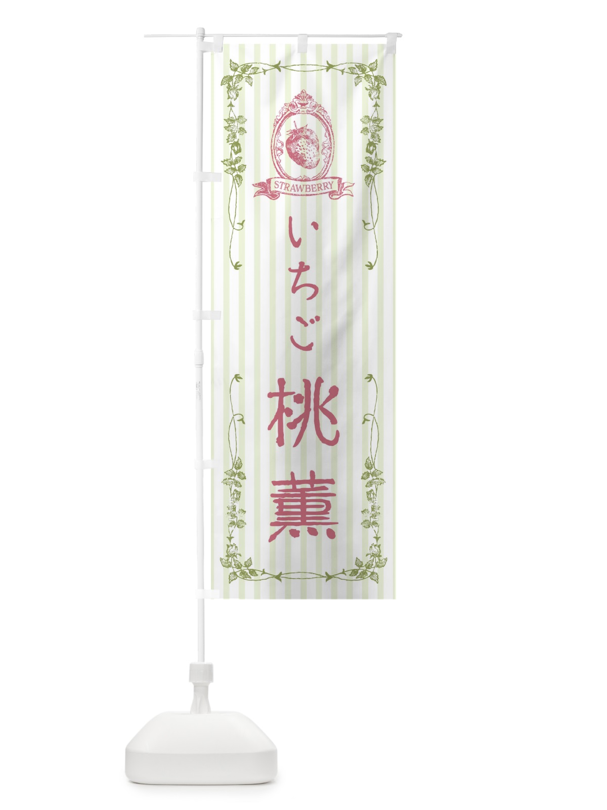 のぼり いちご・桃薫 のぼり旗 FWA2(デザイン【A】)