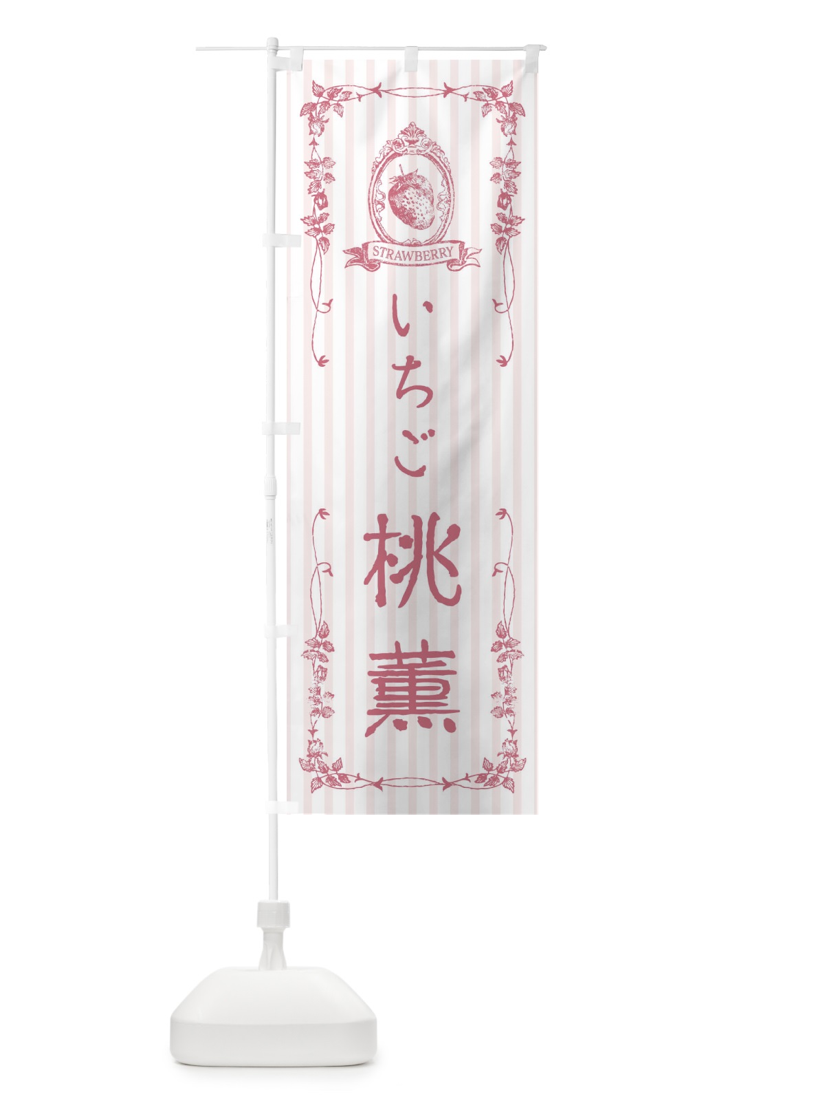 のぼり いちご・桃薫 のぼり旗 FWA2(デザイン【B】)