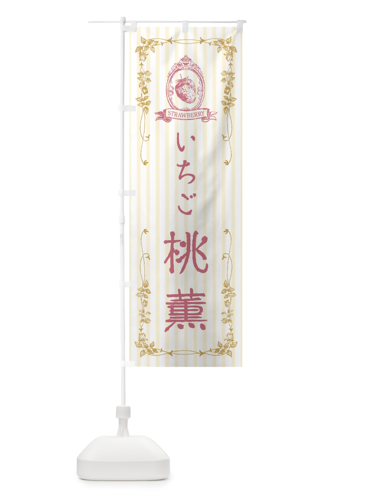 のぼり いちご・桃薫 のぼり旗 FWA2(デザイン【C】)