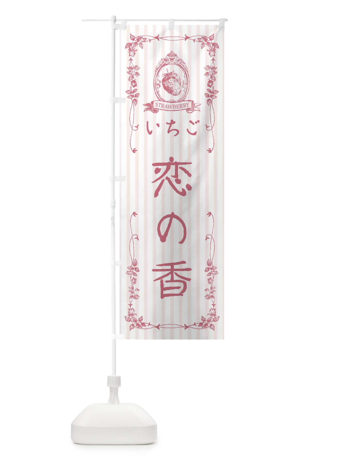 のぼり いちご・恋の香 のぼり旗 FWA7(デザイン【B】)