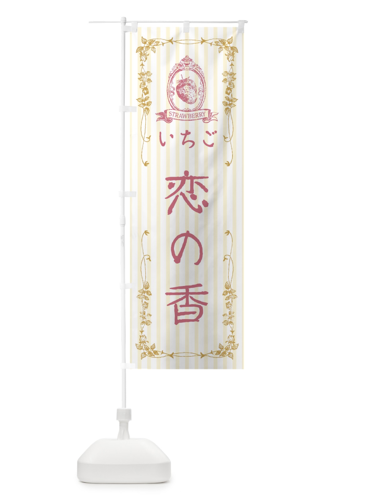 のぼり いちご・恋の香 のぼり旗 FWA7(デザイン【C】)