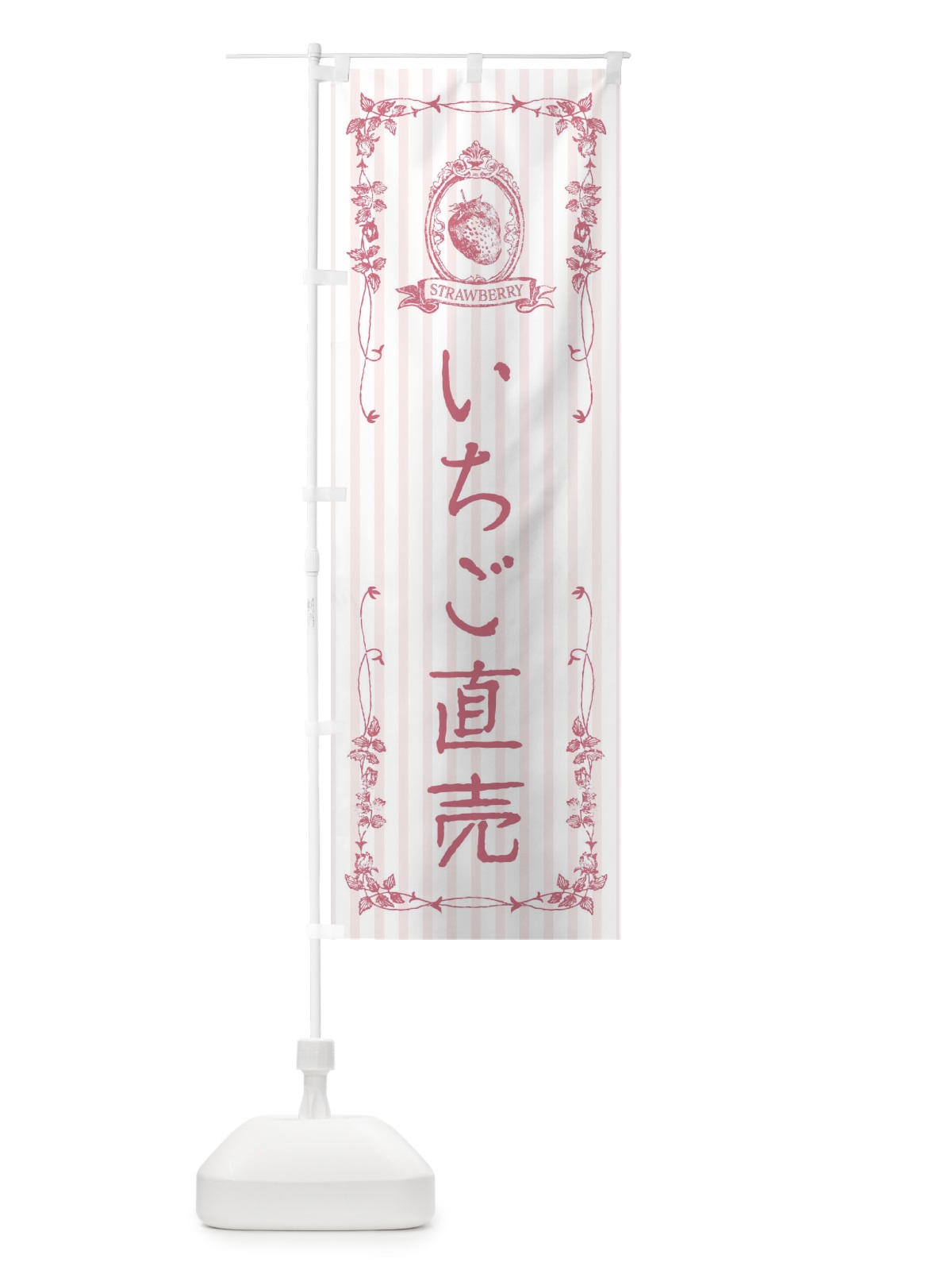 のぼり いちご直売 のぼり旗 FWAA(デザイン【B】)