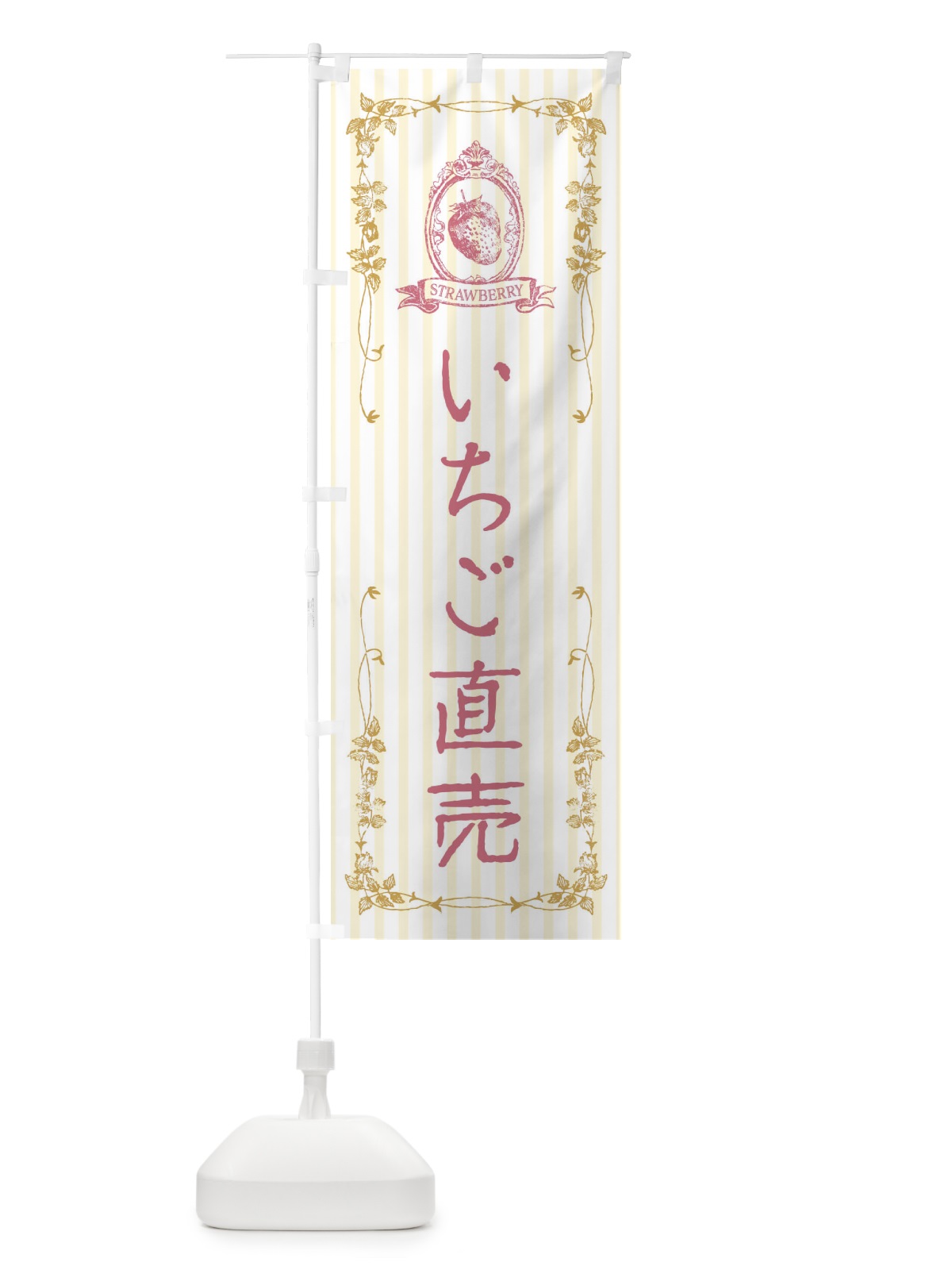 のぼり いちご直売 のぼり旗 FWAA(デザイン【C】)