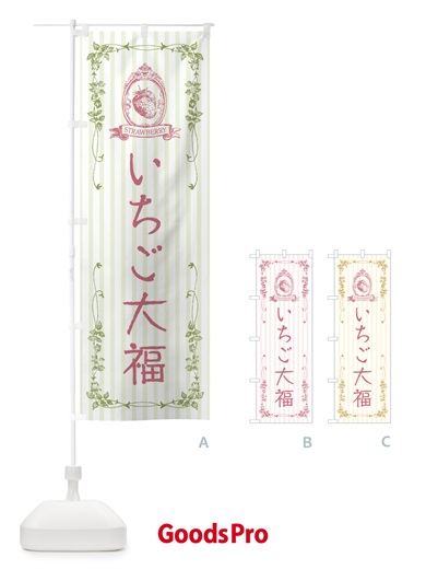 のぼり いちご大福・スイーツ のぼり旗 FWAF