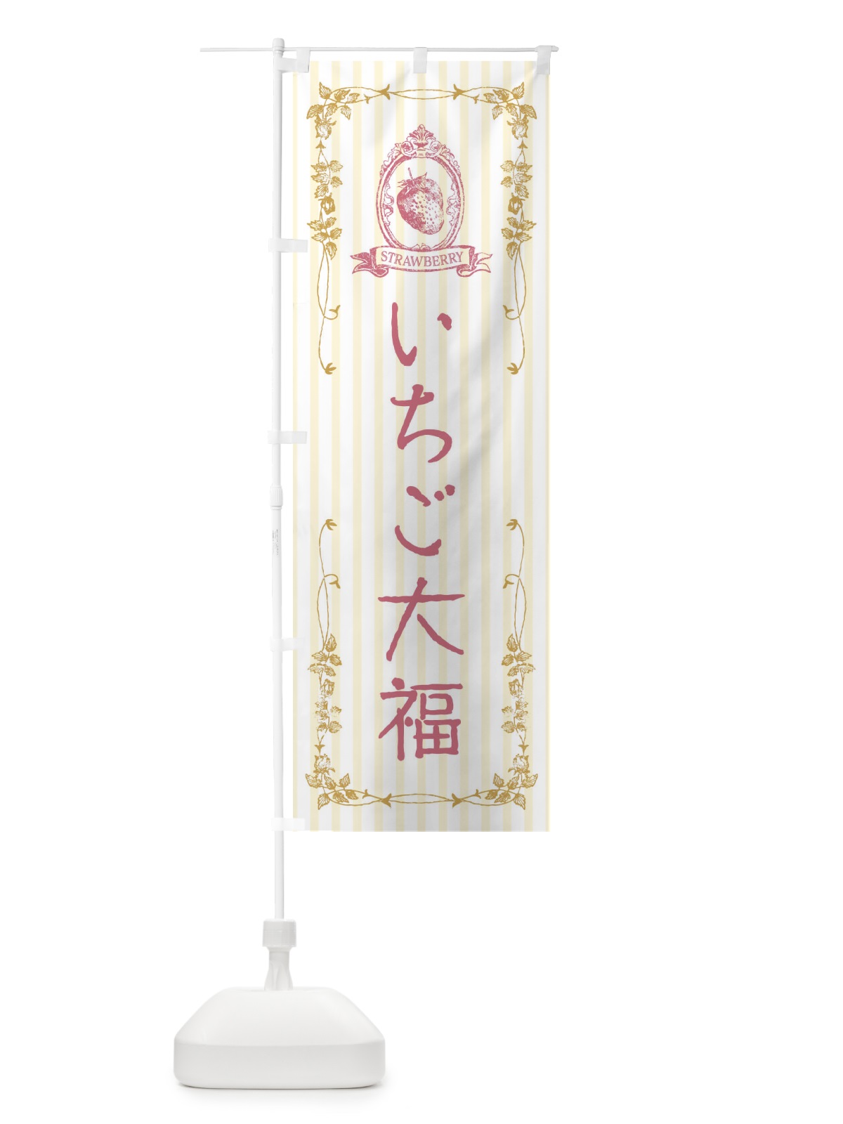 のぼり いちご大福・スイーツ のぼり旗 FWAF(デザイン【C】)