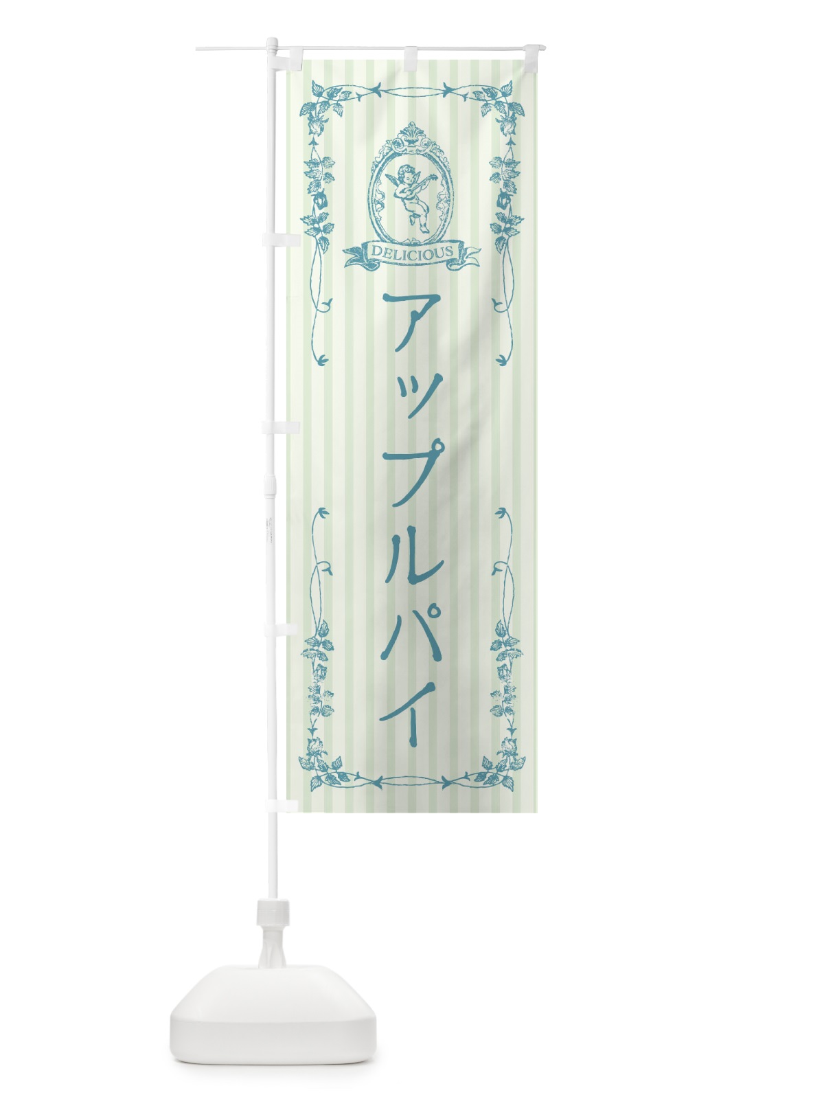 のぼり アップルパイ・スイーツ・天使 のぼり旗 FWAJ(デザイン【B】)