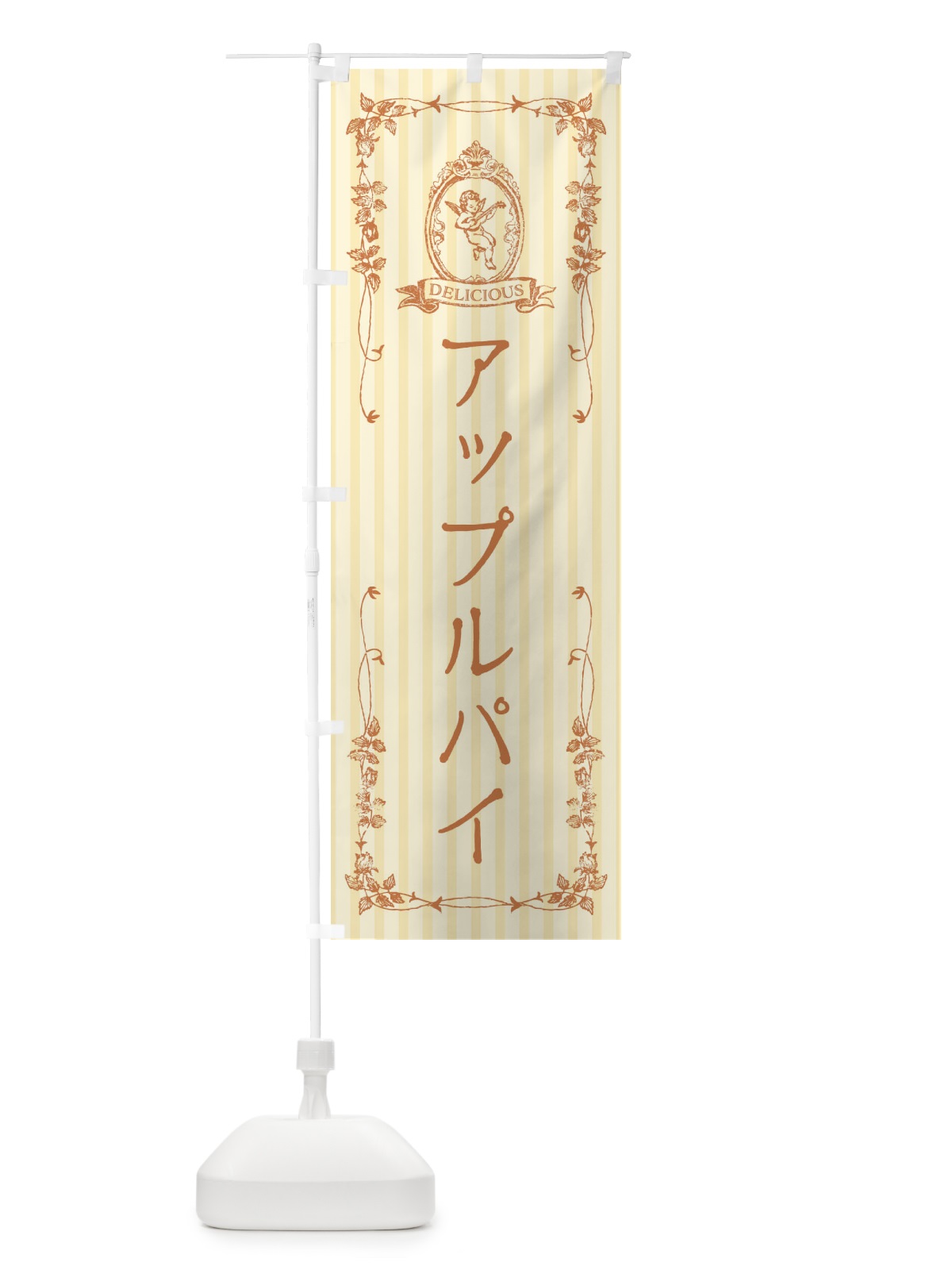 のぼり アップルパイ・スイーツ・天使 のぼり旗 FWAJ(デザイン【C】)