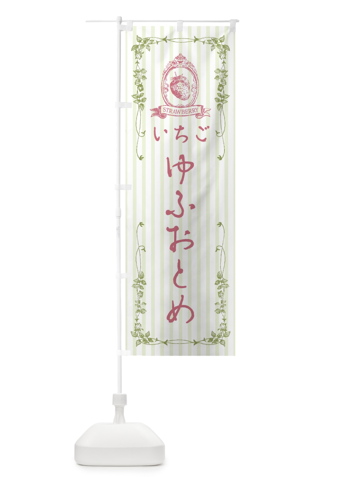 のぼり いちご・ゆふおとめ のぼり旗 FWAK(デザイン【A】)