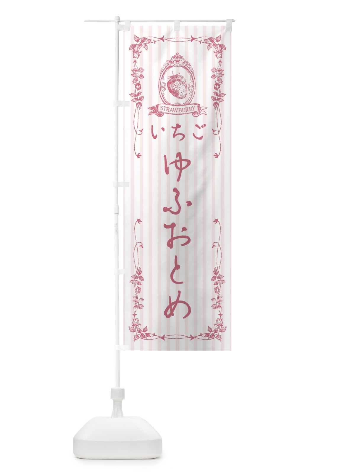 のぼり いちご・ゆふおとめ のぼり旗 FWAK(デザイン【B】)