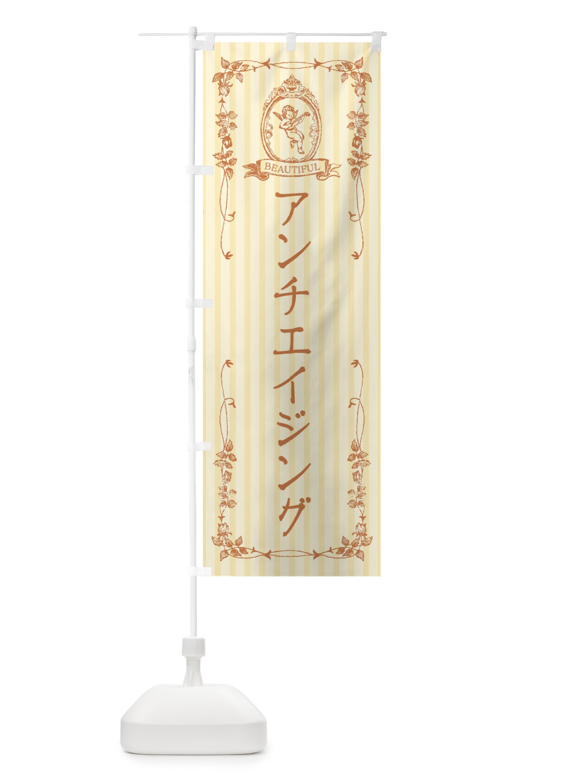 のぼり アンチエイジング・エステ・美容・天使 のぼり旗 FWAL(デザイン【C】)