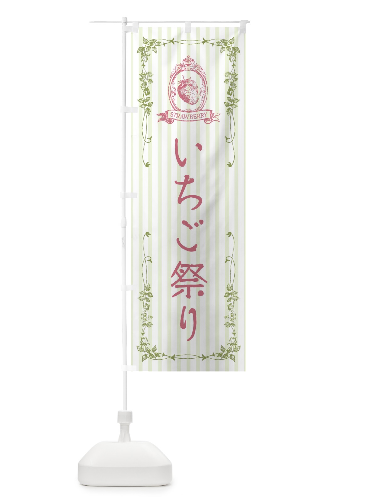 のぼり いちご祭り のぼり旗 FWAN(デザイン【A】)