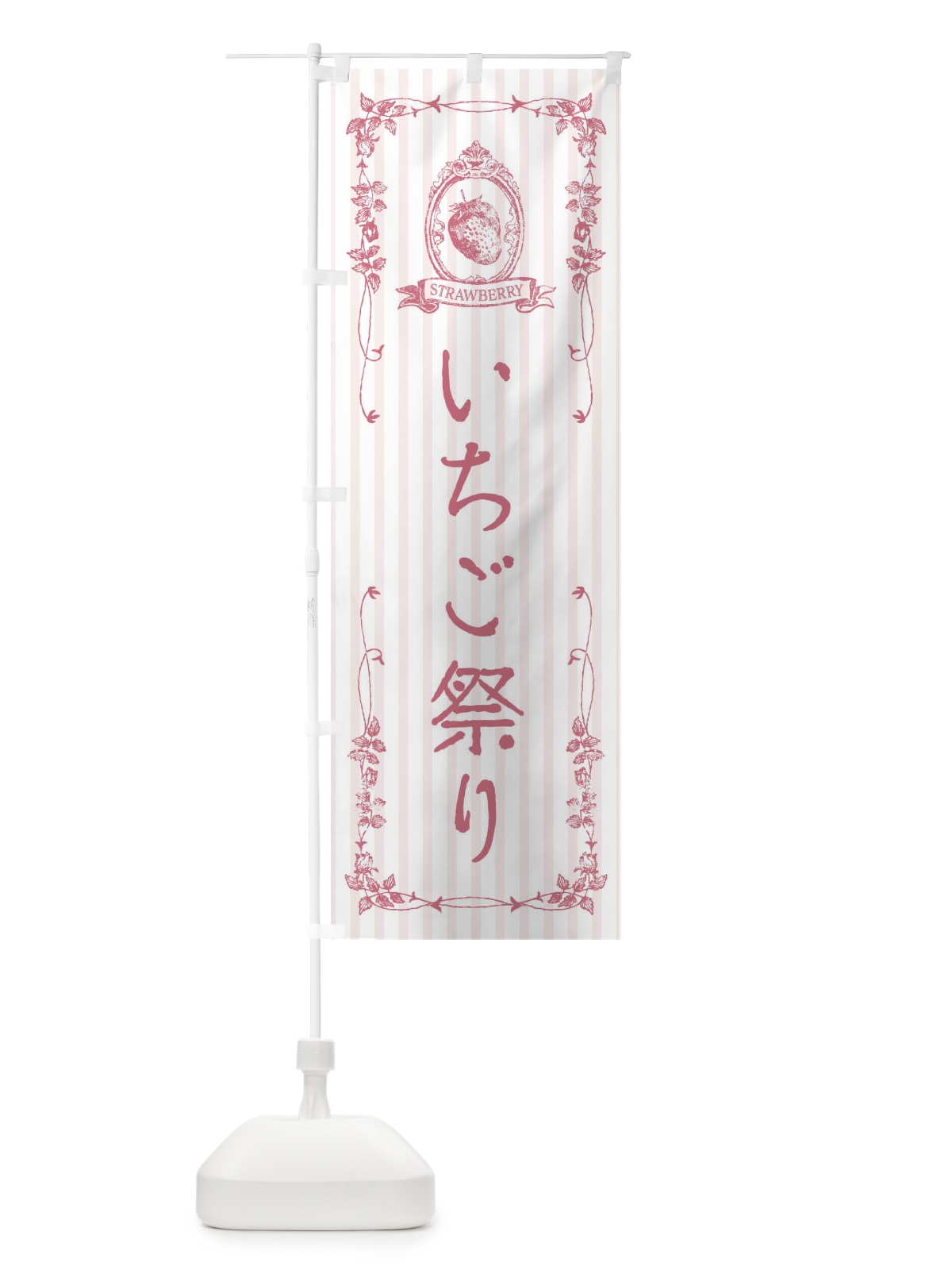 のぼり いちご祭り のぼり旗 FWAN(デザイン【B】)