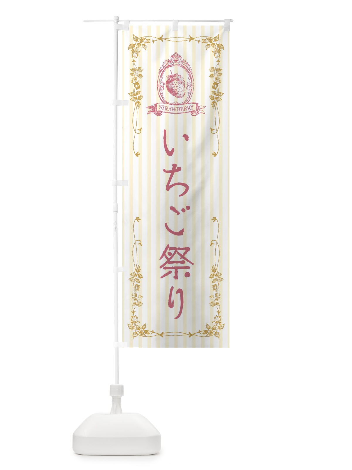 のぼり いちご祭り のぼり旗 FWAN(デザイン【C】)